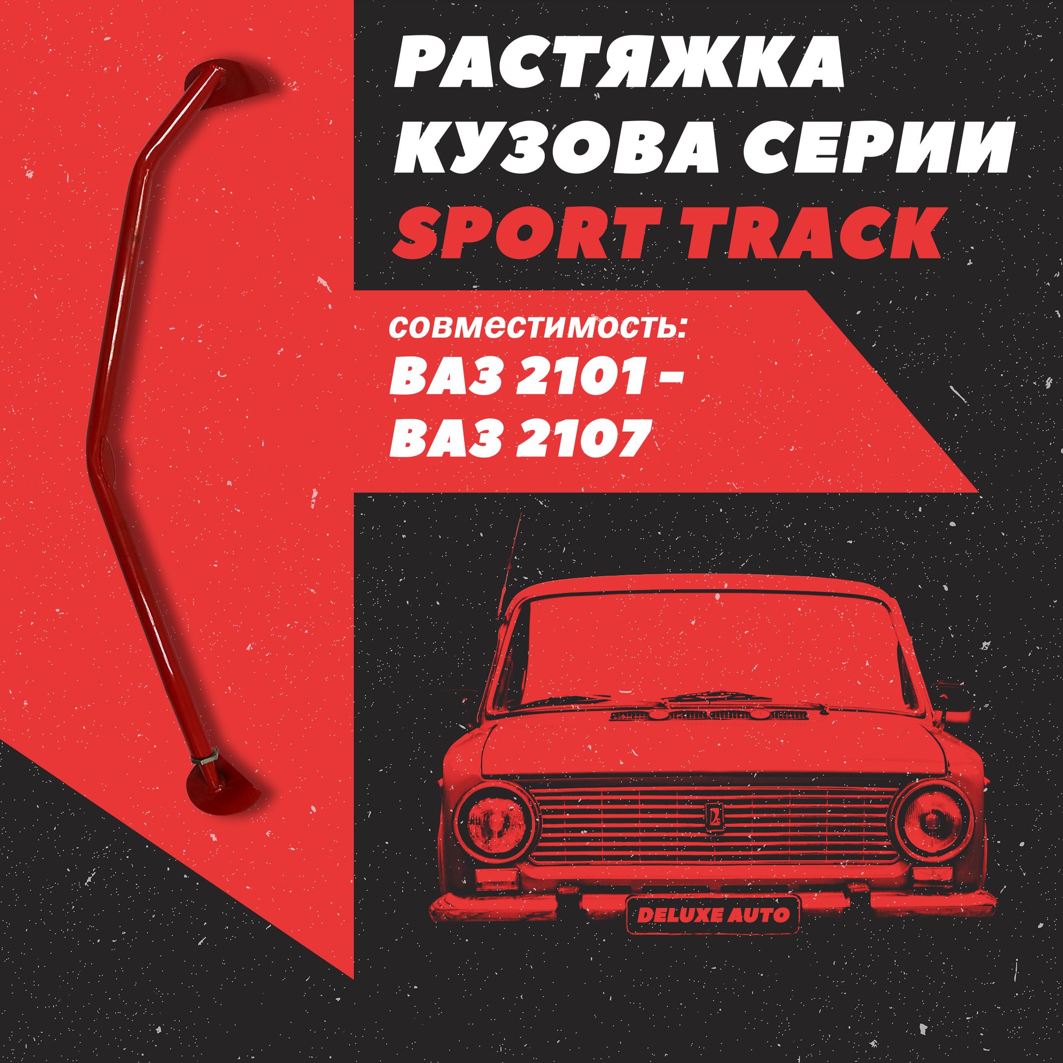 Растяжка кузовная Растяжка кузовная