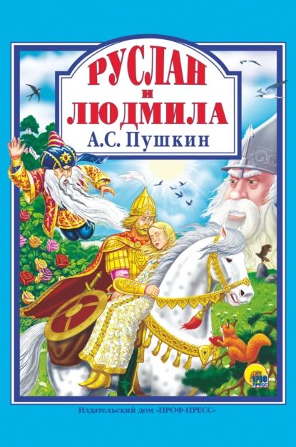 Руслан и Людмила | Пушкин Александр Сергеевич | Электронная книга