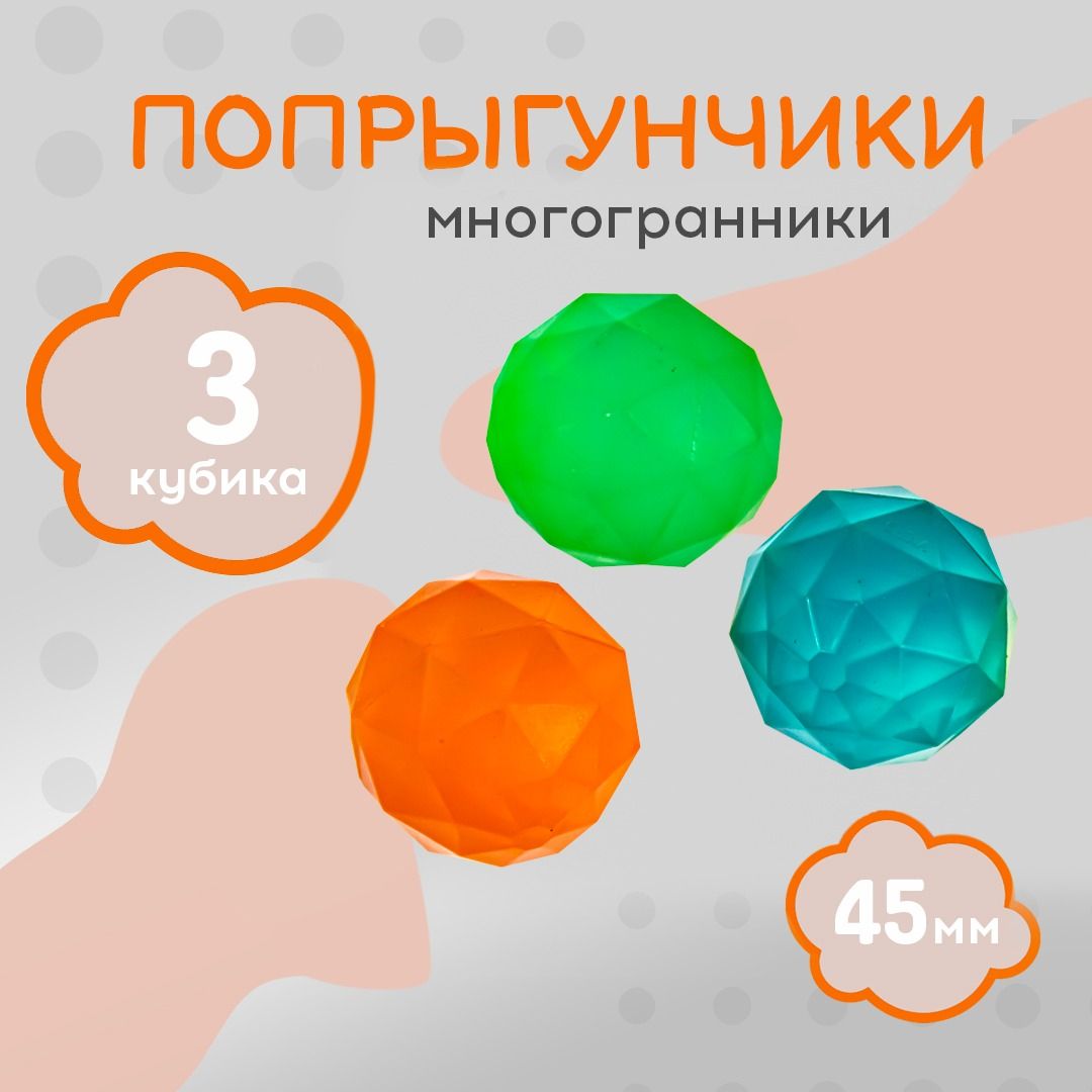 Игрушки-прыгуны "Кубики многогранники" для детей, 3 шт.