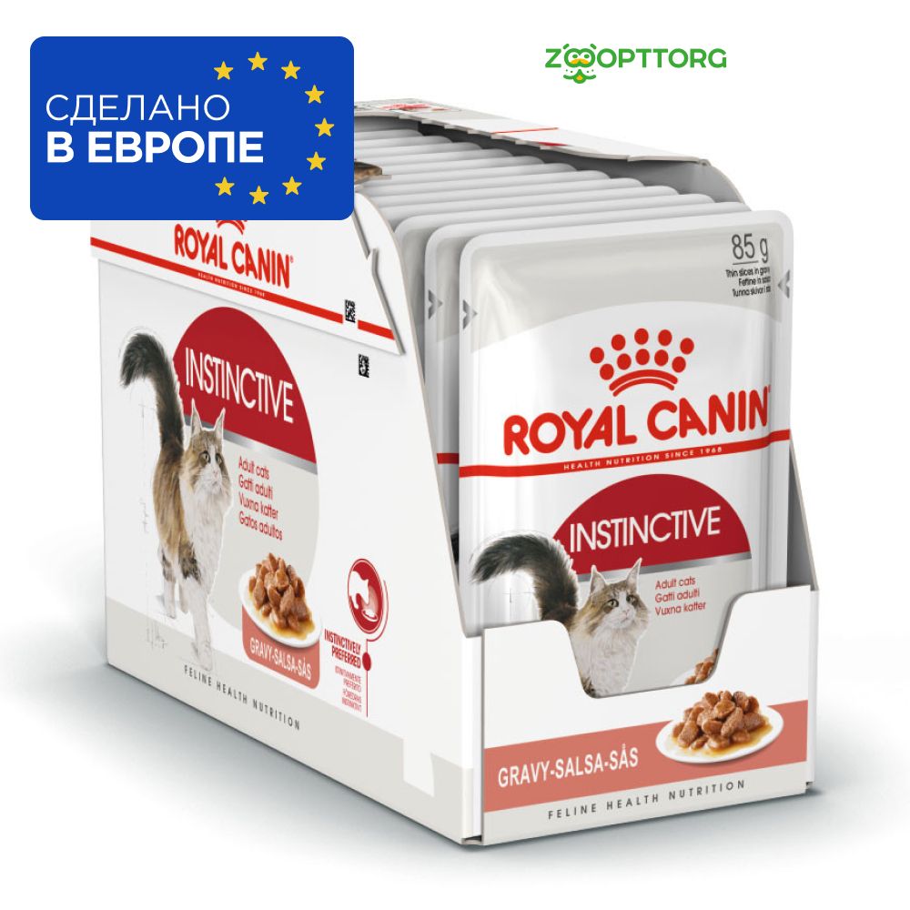 RoyalCaninInstinctiveпаучдлякошек(кусочкивсоусе)