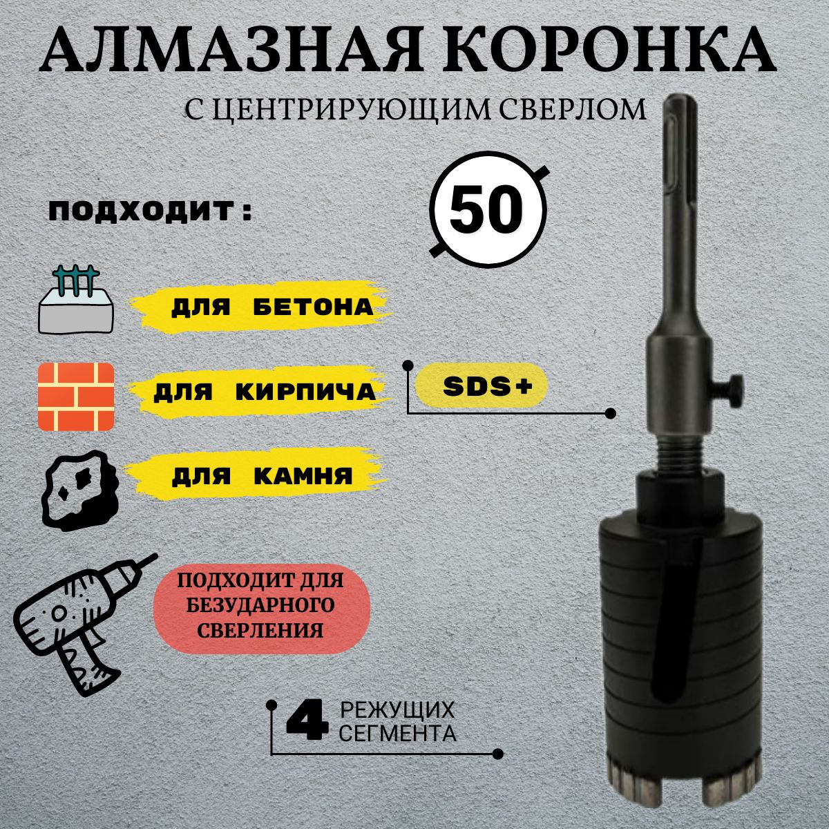 Коронка алмазная по армированному бетону и кирпичу 50 мм, SDS+ - купить по  выгодной цене в интернет-магазине OZON с доставкой по России (1257376319)