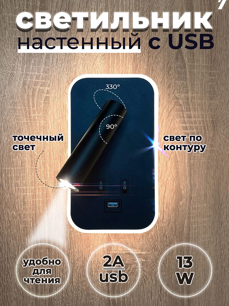 Светильник настенный прикроватный бра с выключателем, подсветкой и USB.