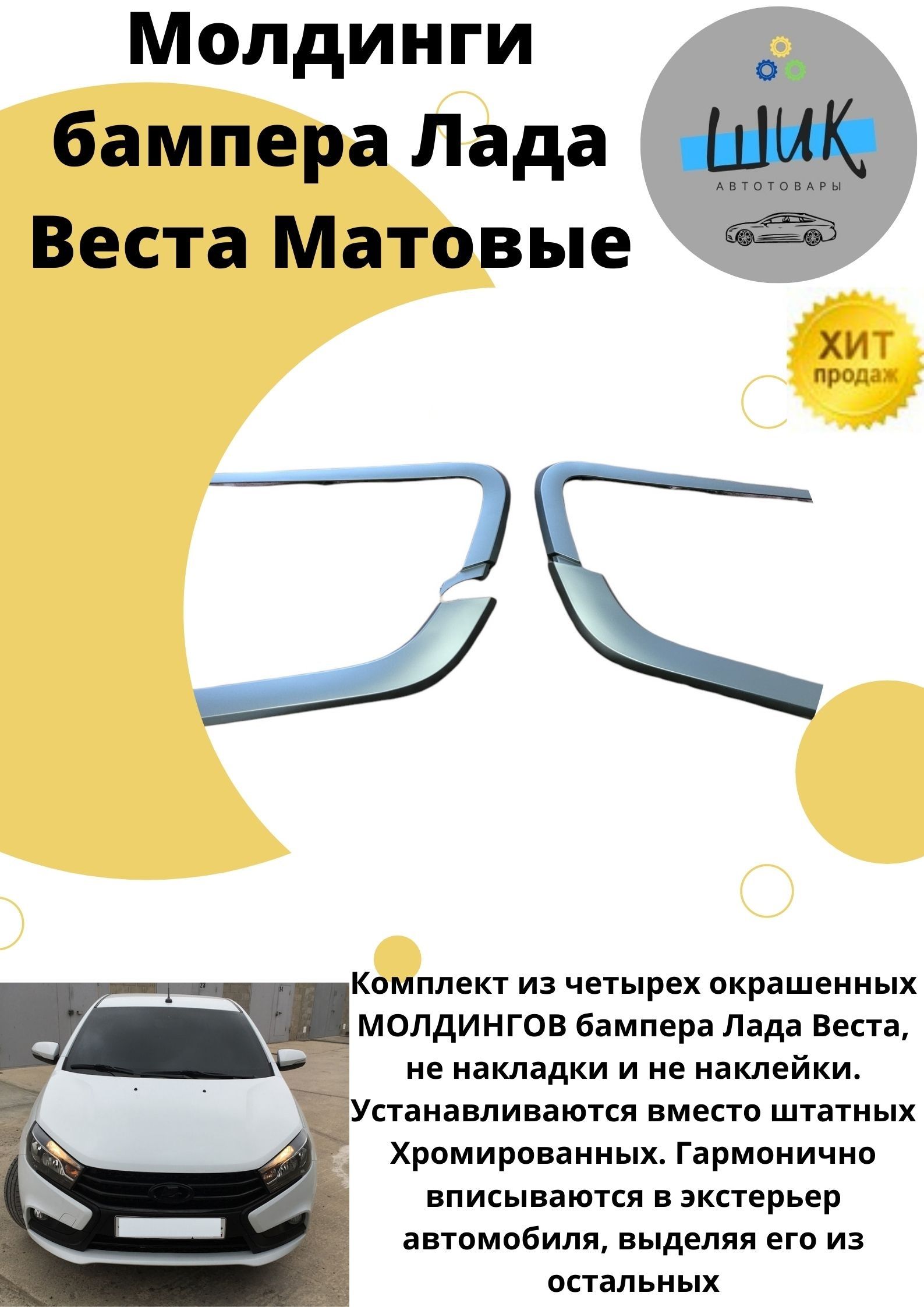 Молдинг переднего бампера черный матовый на автомобиль Веста с эмблемой  купить по низкой цене в интернет-магазине OZON (585121310)