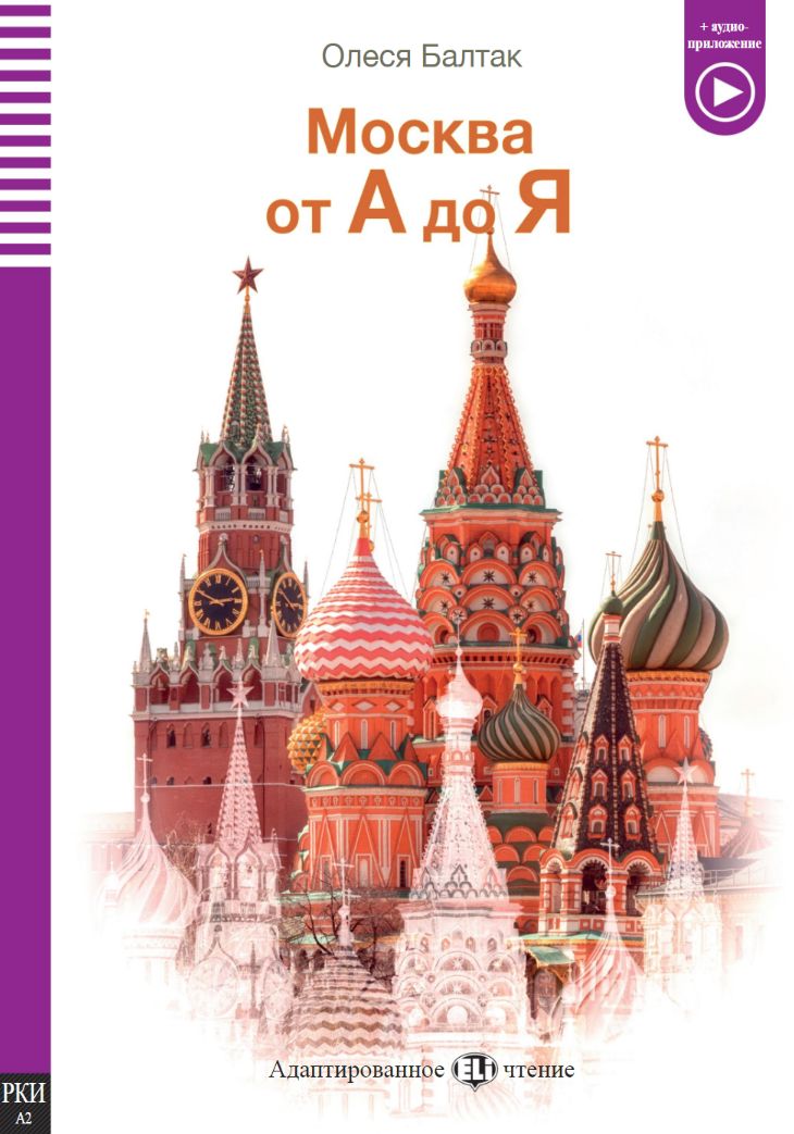 Москва а я 16. Москва от а до я книга. Я В Москве. Москва, а/я 28.