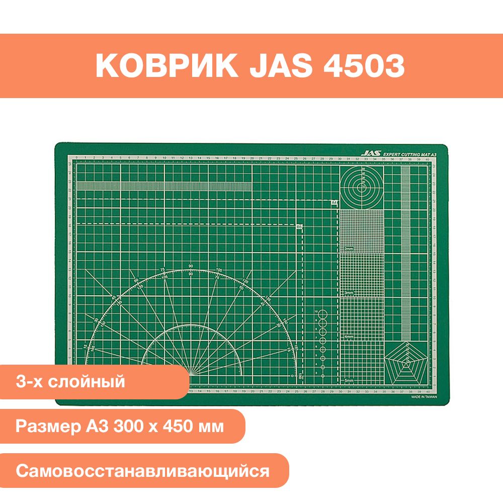 Коврик для резки JAS, самовосстанавливающийся 3-х слойный, А3, 300 х 450 мм