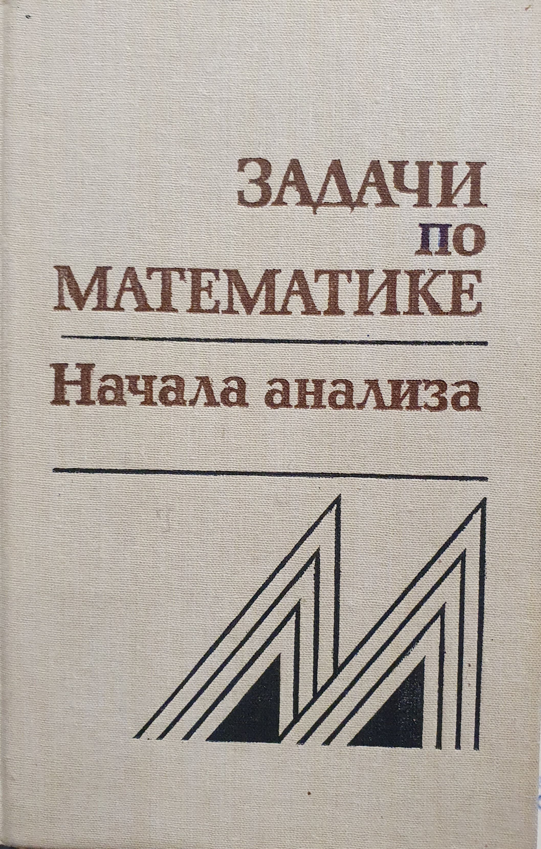 Алгебра экзаменационная работа. Математический анализ задачи. Математический анализ учебник. Методические материалы по алгебре 10 класс. Сборник задач по математическому анализу для втузов.