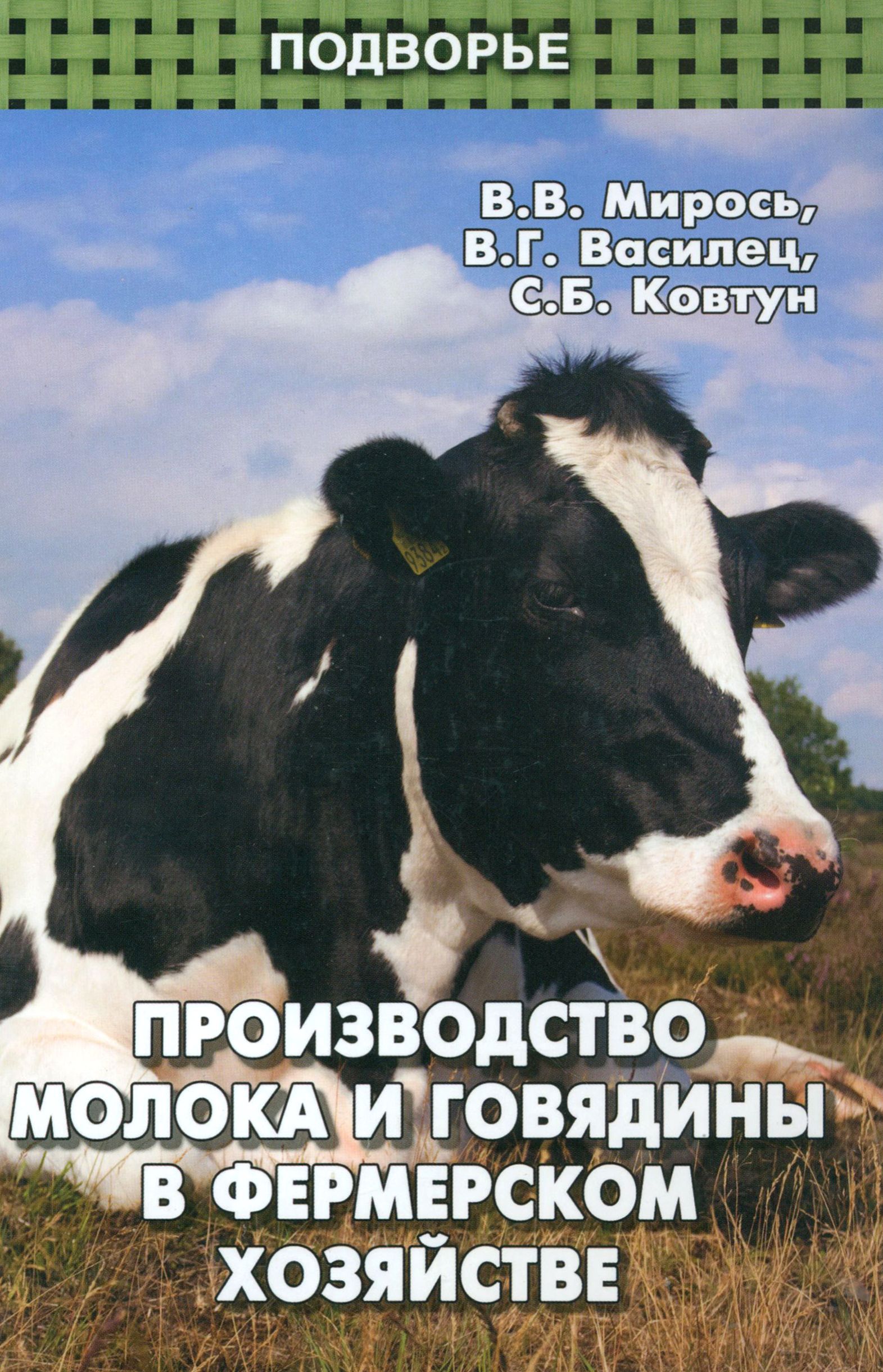 Производство молока и говядины в фермерском хозяйстве | Мирось Виталий Васильевич, Ковтун Сергей Борисович