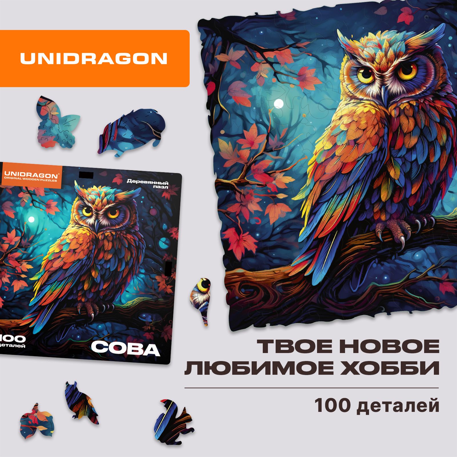 ДеревянныйпазлдлявзрослыхидетейUNIDRAGONSmartDIYСоваПодарок14x14см,100деталей/Уникальнаясборнаякоробка/Фигурныепазлыиздерева