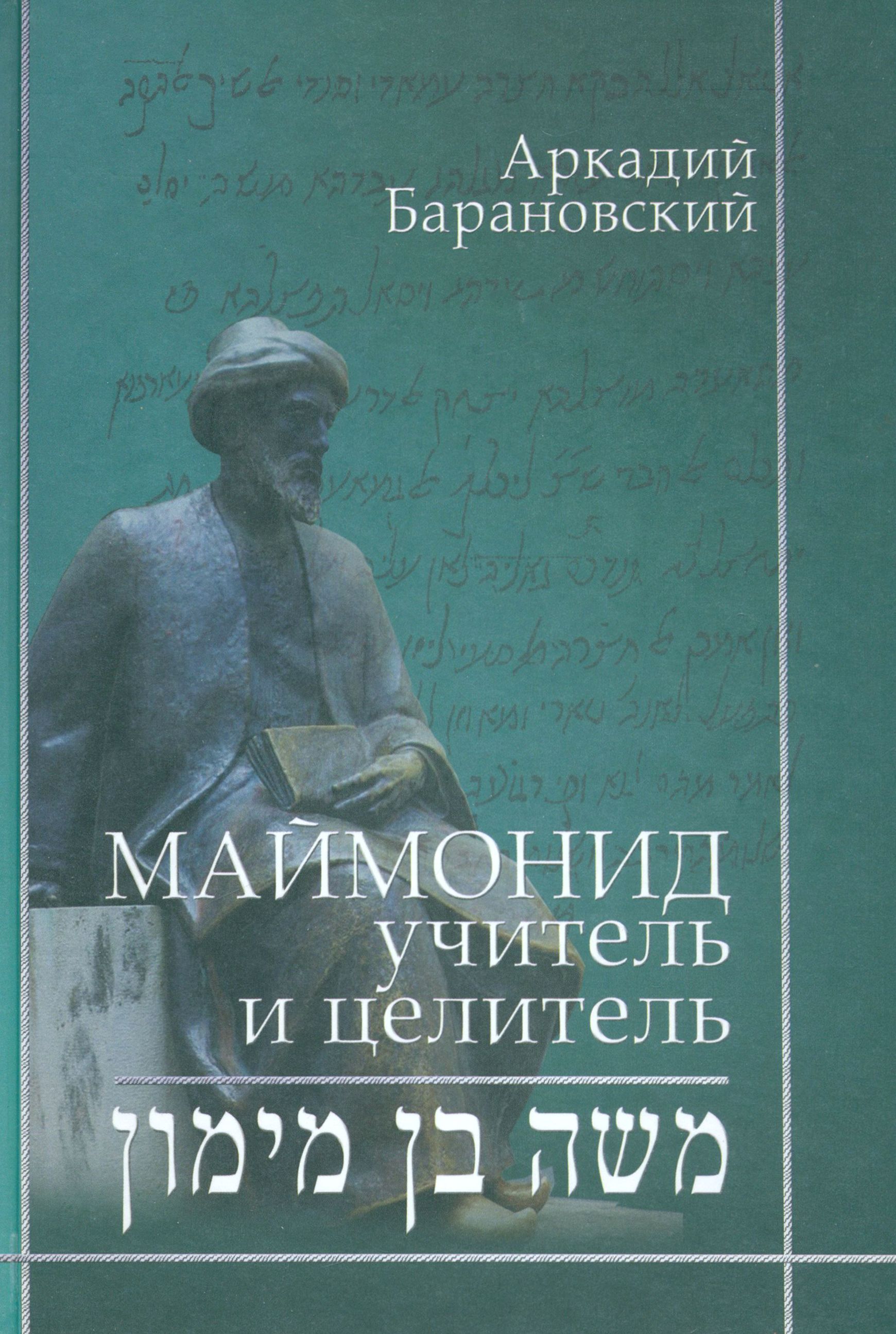 Маймонид. Учитель и целитель | Барановский Аркадий Игоревич