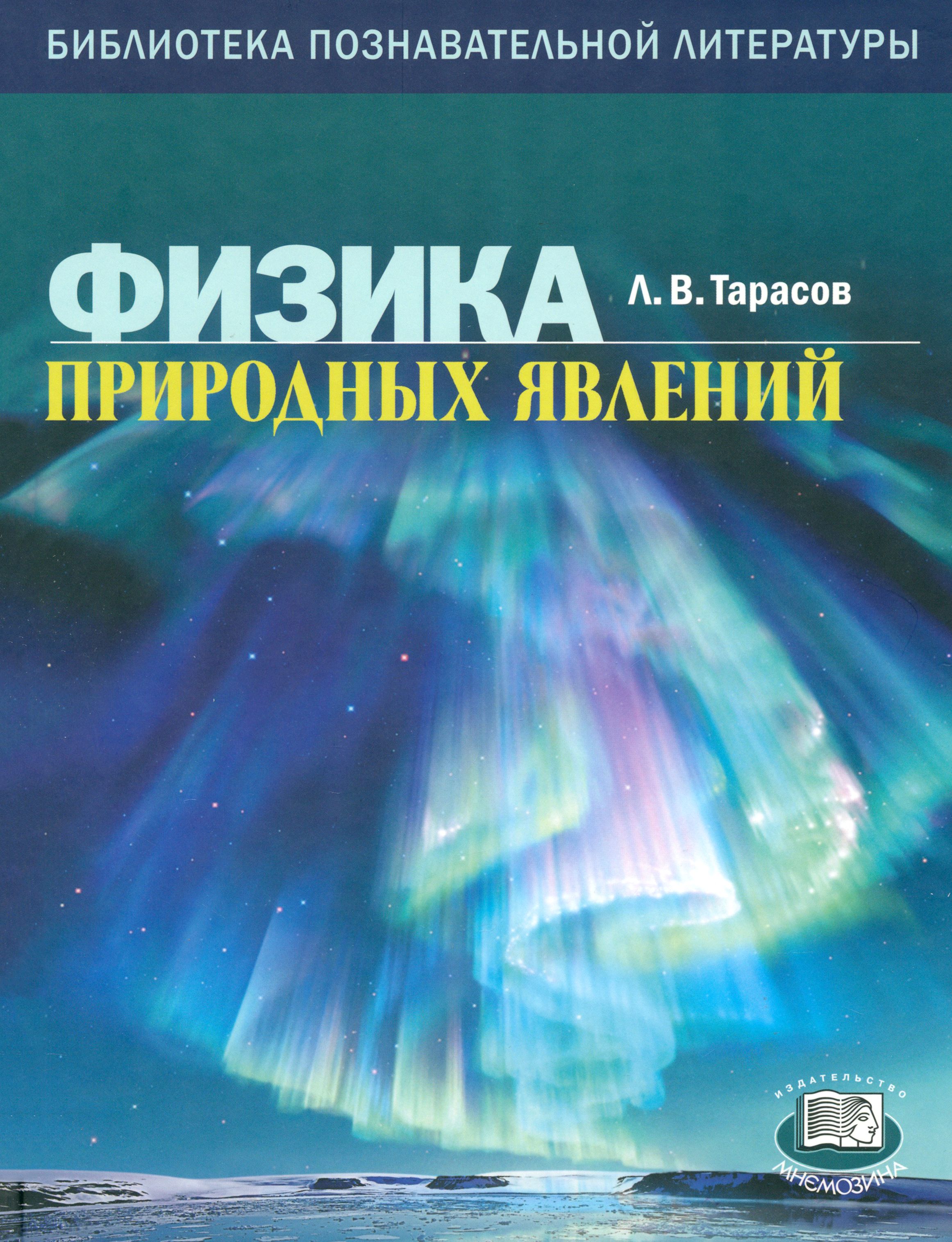 Книги о природных явлениях. Физика природных явлений книга. Книга научная физика. Научно-популярная литература.