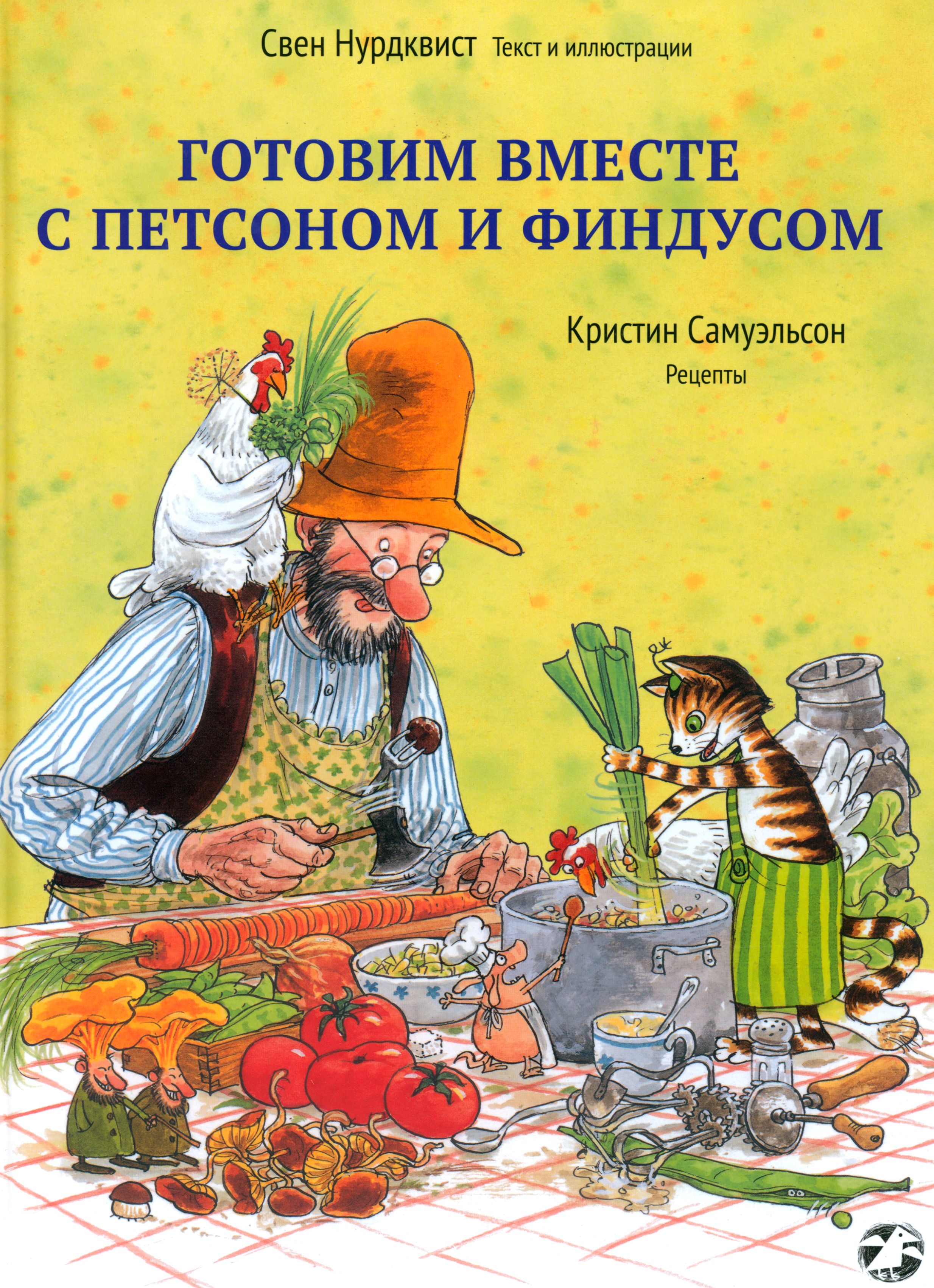 Готовим вместе с Петсоном и Финдусом | Нурдквист Свен, Самуэльсон Кристин