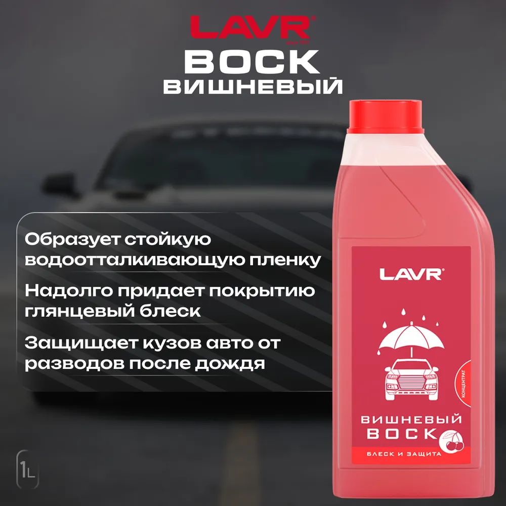 LAVR Воск для автомобиля, 1000 мл, 1 шт.