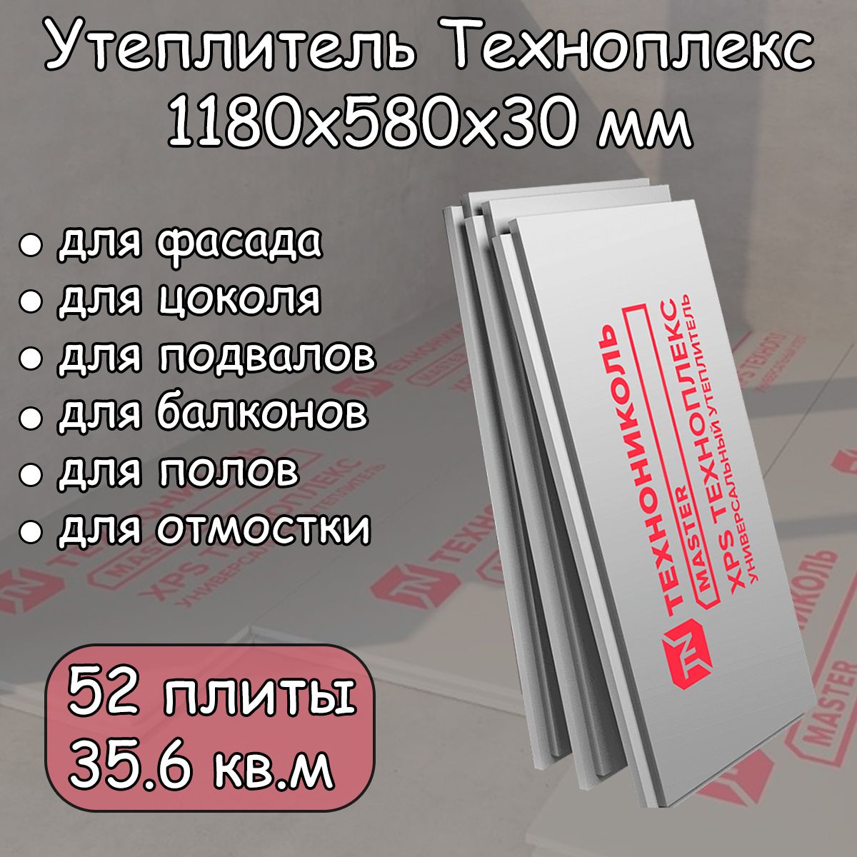 Утеплитель экструдированный 52 плиты Технониколь Техноплекс пенополистирол  1180х580х30 мм (35.6 кв.м) XPS CARBON с L-кромкой купить по доступной цене  с доставкой в интернет-магазине OZON (1391006739)