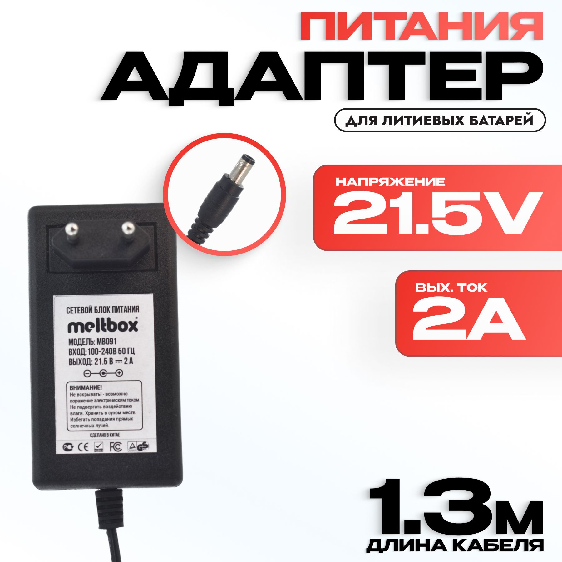 Блок питания Meltbox 21.5V-2A (5.5*2.5) с контроллером заряда для Li-ion аккумуляторов на 5s, кабель 1.3м