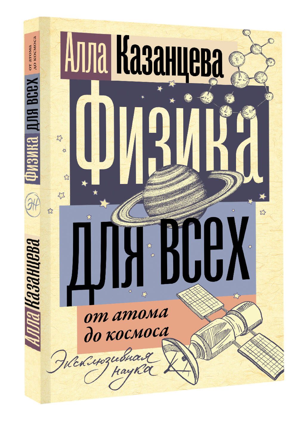 Физика для всех: от атома до космоса | Казанцева Алла Борисовна