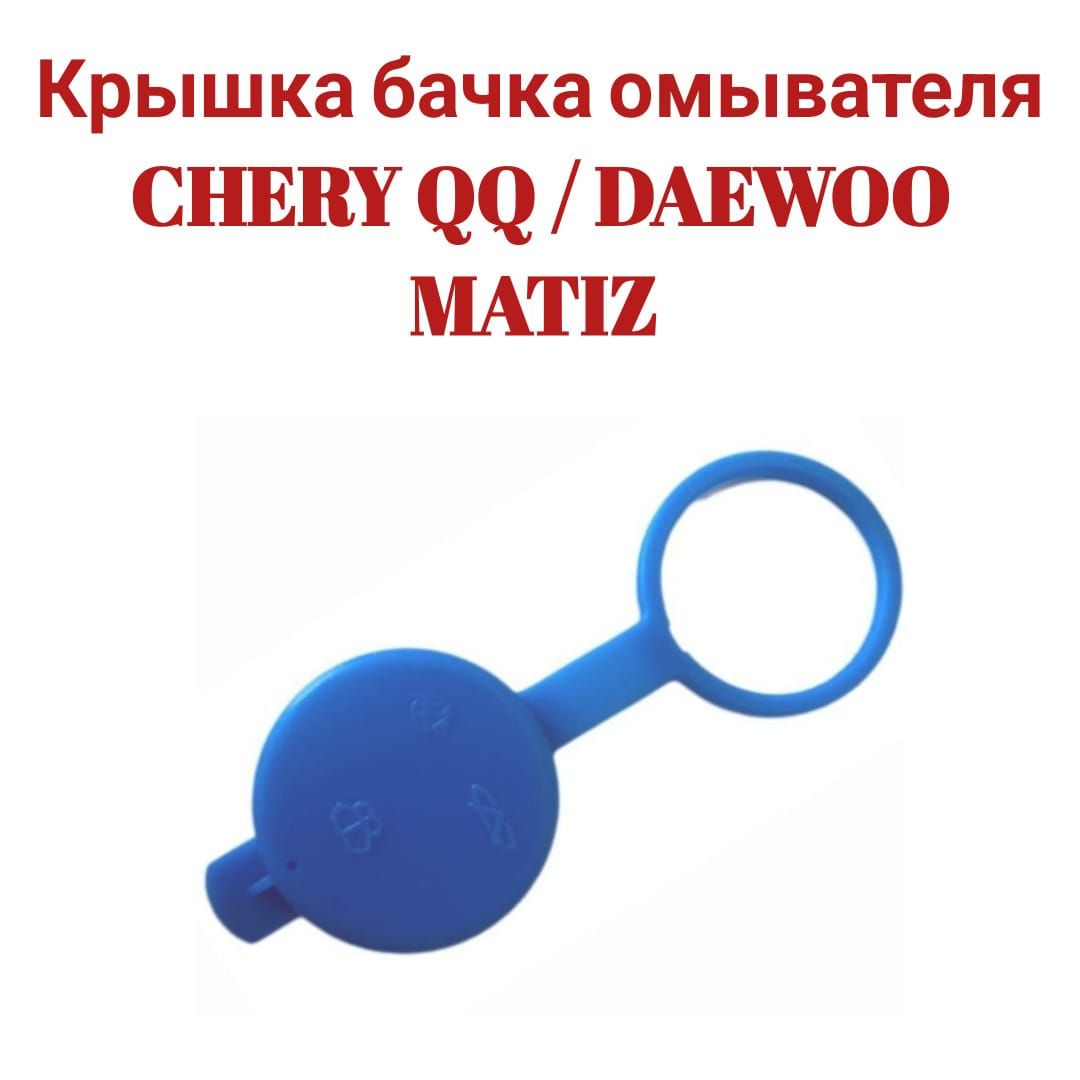 Крышка бачка омывателя CHERY QQ / DAEWOO MATIZ S115207111