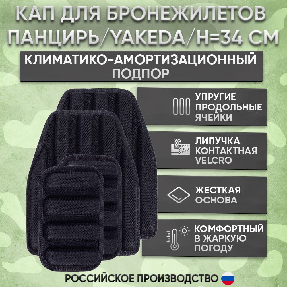 КАПы для бронежилета панцирь, yakeda, климатико-амортизационный подпор на бронированный жилет 4 шт