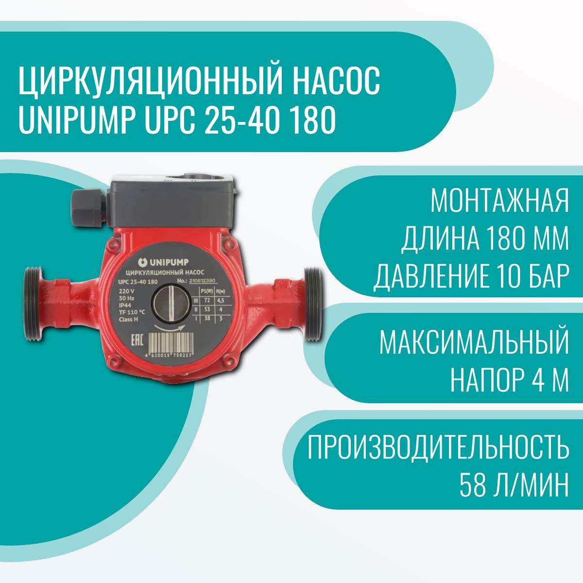 Unipump Upc 25 60 180 Купить