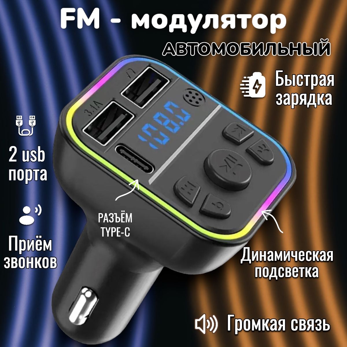 FM трансмиттер bluetooth автомобильный; Fm модулятор автомобильный; Блютуз  в машину