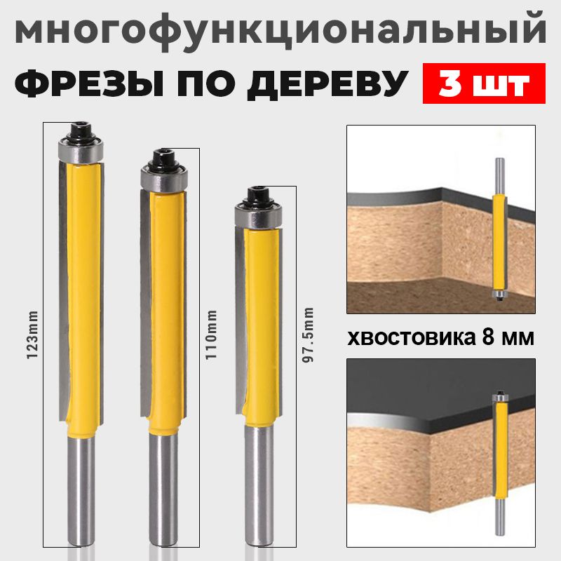 фрезыподереву,Набориз3фрезсдлиннымлезвиемкромочнаяпрямаяснижнимподшипником