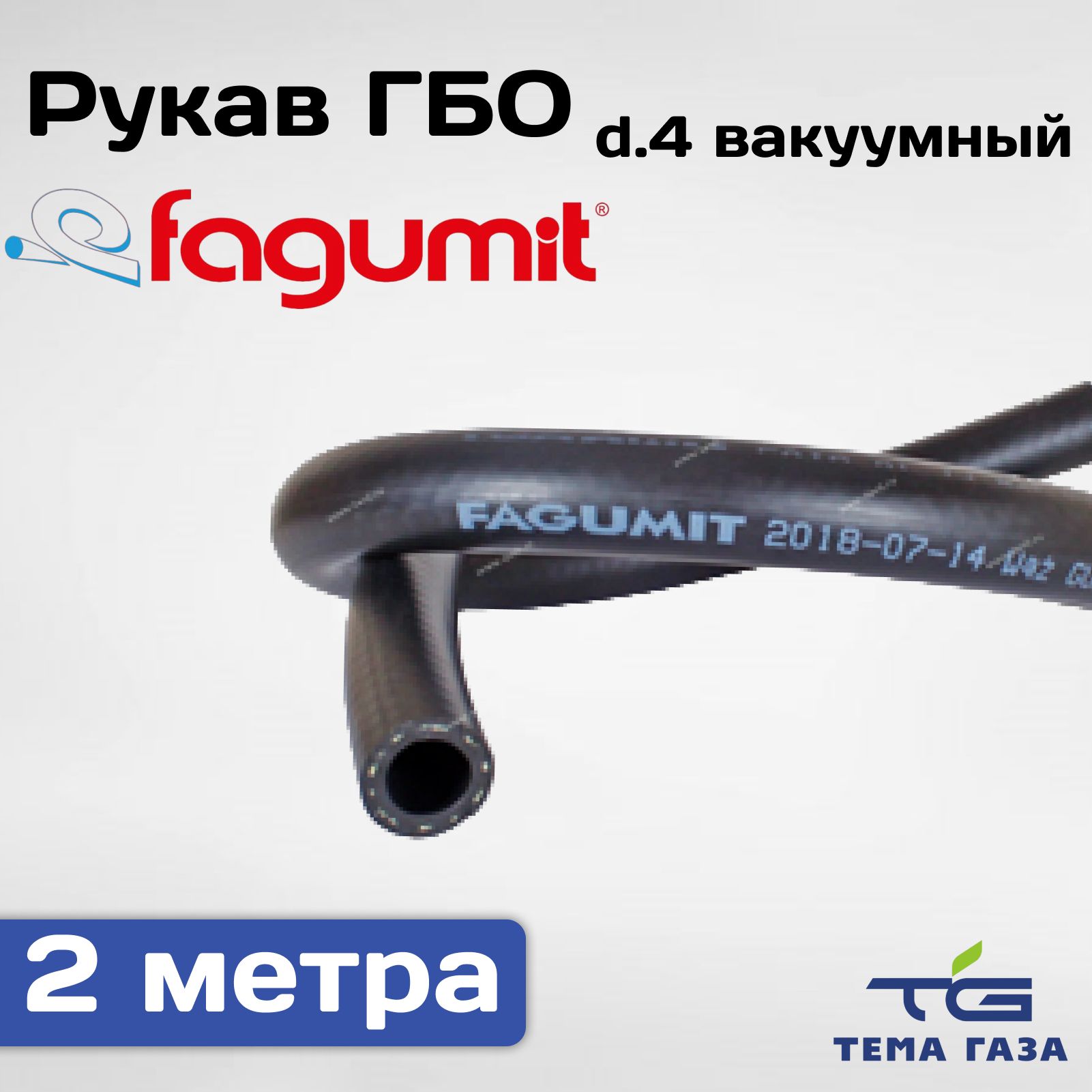 Рукав d.4 вакуумный Fagumit - 2 метра