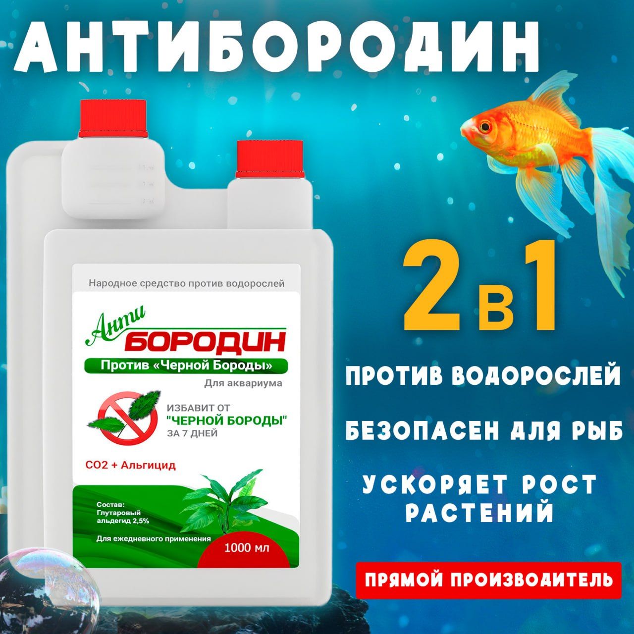 АнтиБородин - Средство против водорослей в аквариуме Easy Aqua 1 литр -  купить с доставкой по выгодным ценам в интернет-магазине OZON (190268124)