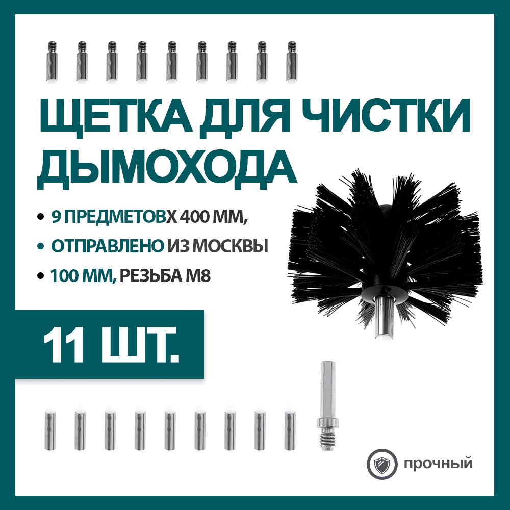 Щетка для чистки дымохода Вращающаяся, 9 предметов x 400 мм, с Ерш для чистки дымохода 100 мм, Резьба М8