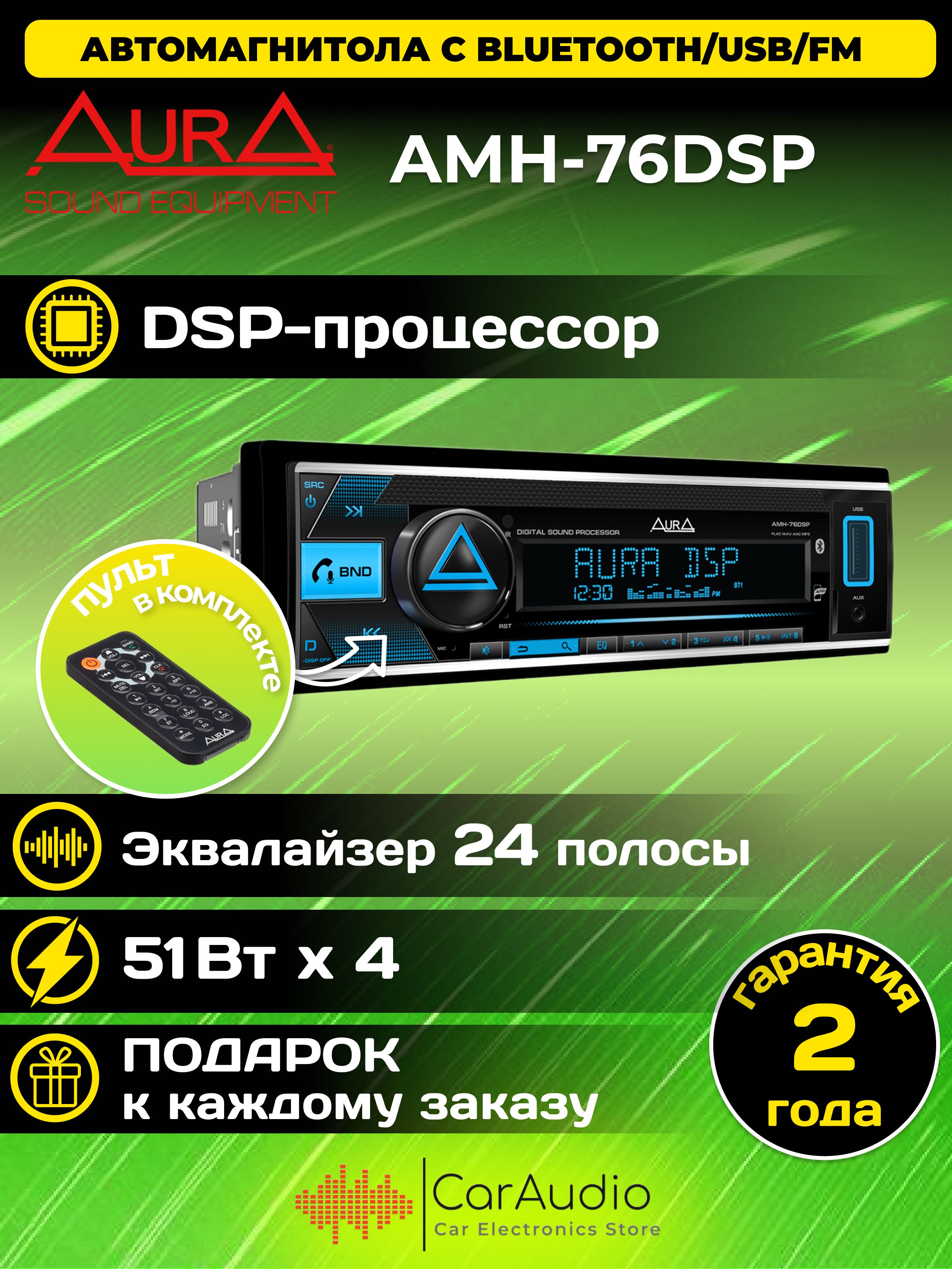 АвтомагнитоласпроцессоромAuraAMH-76DSPBluetooth/DSP/USB/AUX/пультвкомплекте