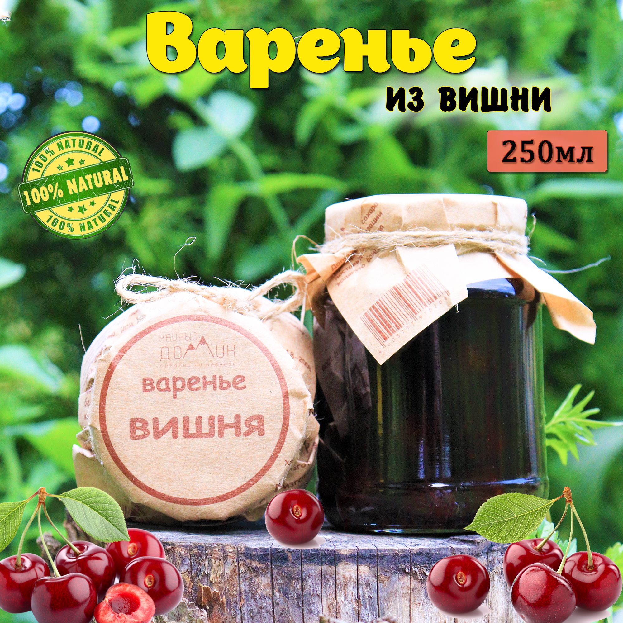 Чайный домик АРХЫЗ / Варенье из вишни - купить с доставкой по выгодным  ценам в интернет-магазине OZON (1070097420)