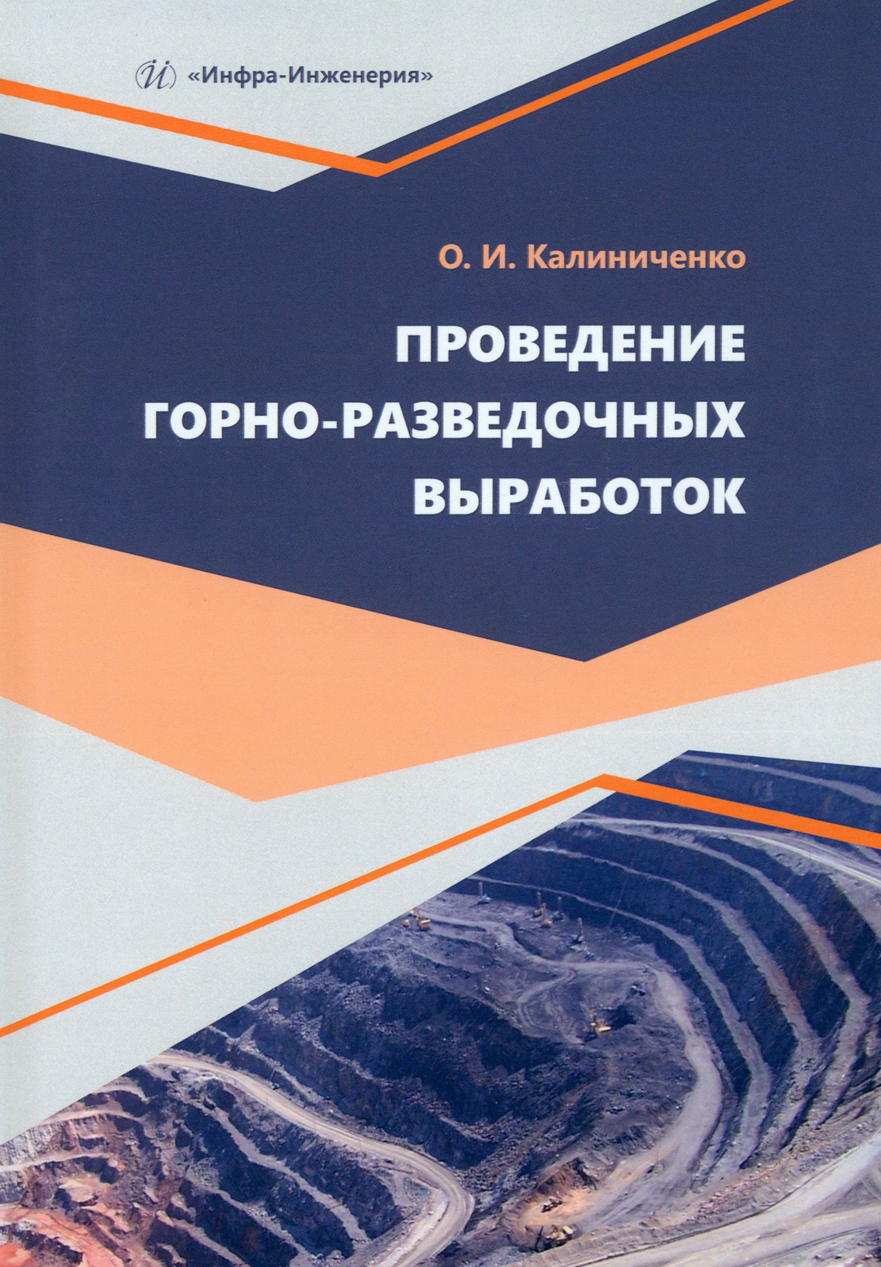 Проведение горно-разведочных выработок. Учебное пособие | Калиниченко Олег  Иванович - купить с доставкой по выгодным ценам в интернет-магазине OZON  (1464513902)