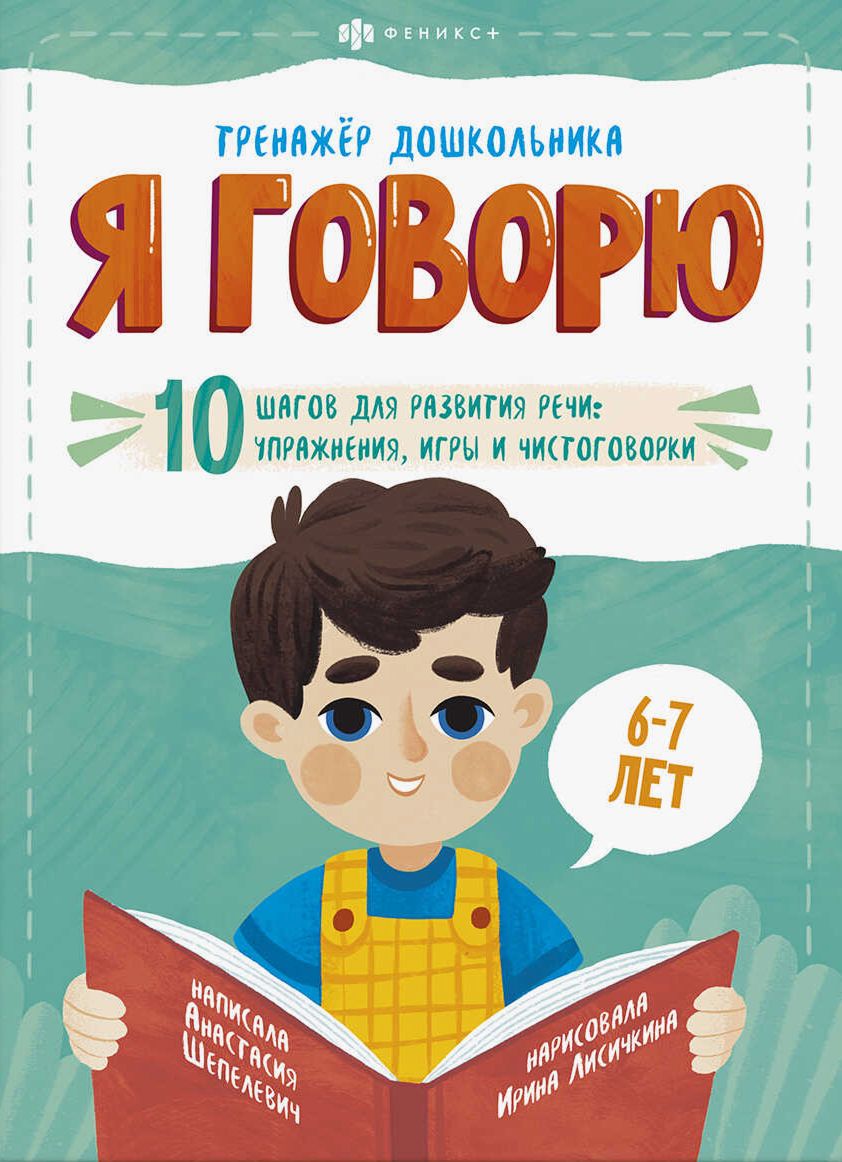 Я говорю. 10 шагов для развития речи: упражнения, игры и чистоговорки. Для  детей 6-7 лет