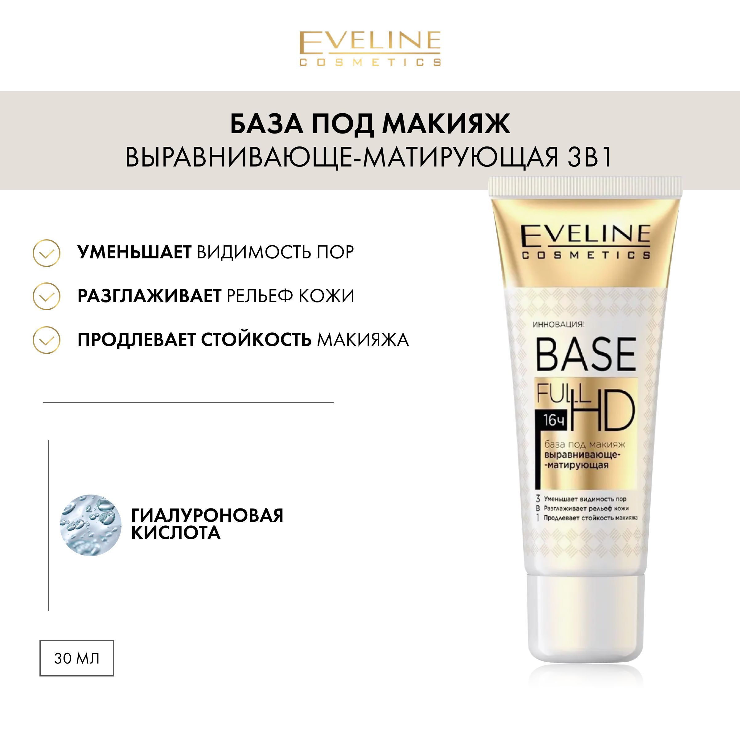 EVELINE База под макияж BASE FULL HD выравнивающе-матирующая 3в1, 30 мл