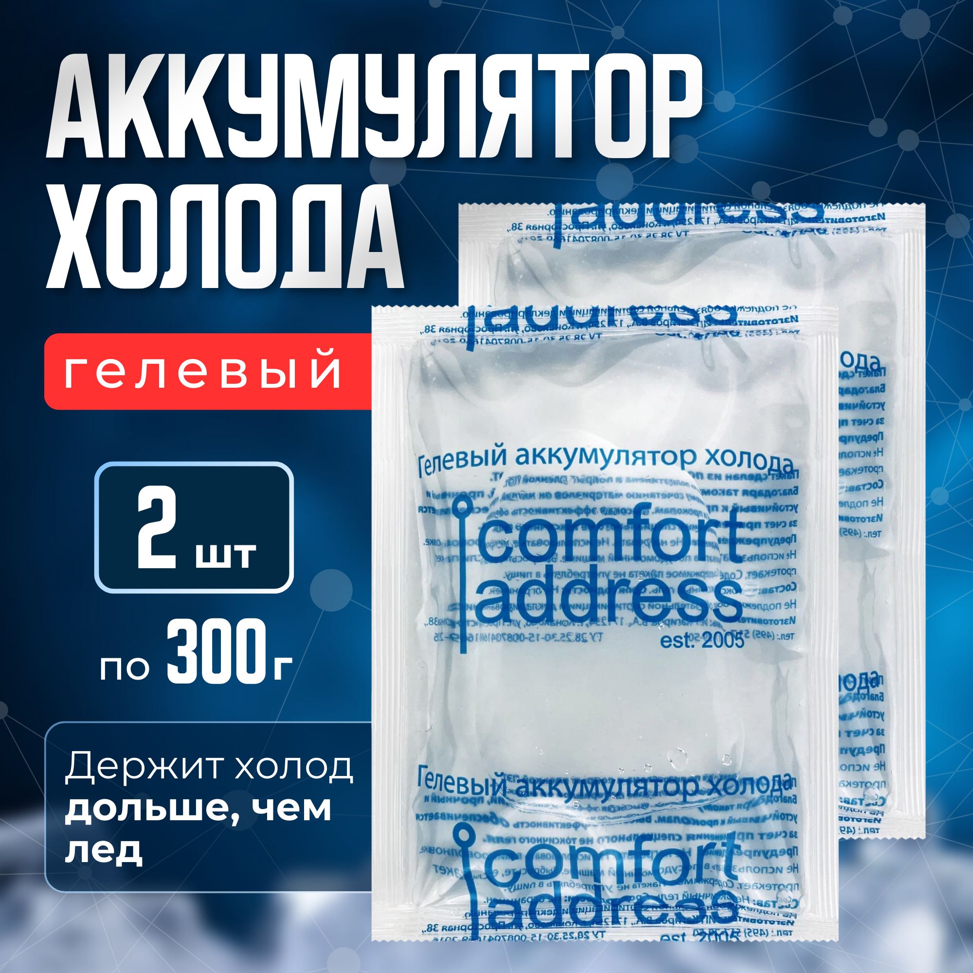 ComfortAddressАккумуляторхолодаобъем300мл,2шт.