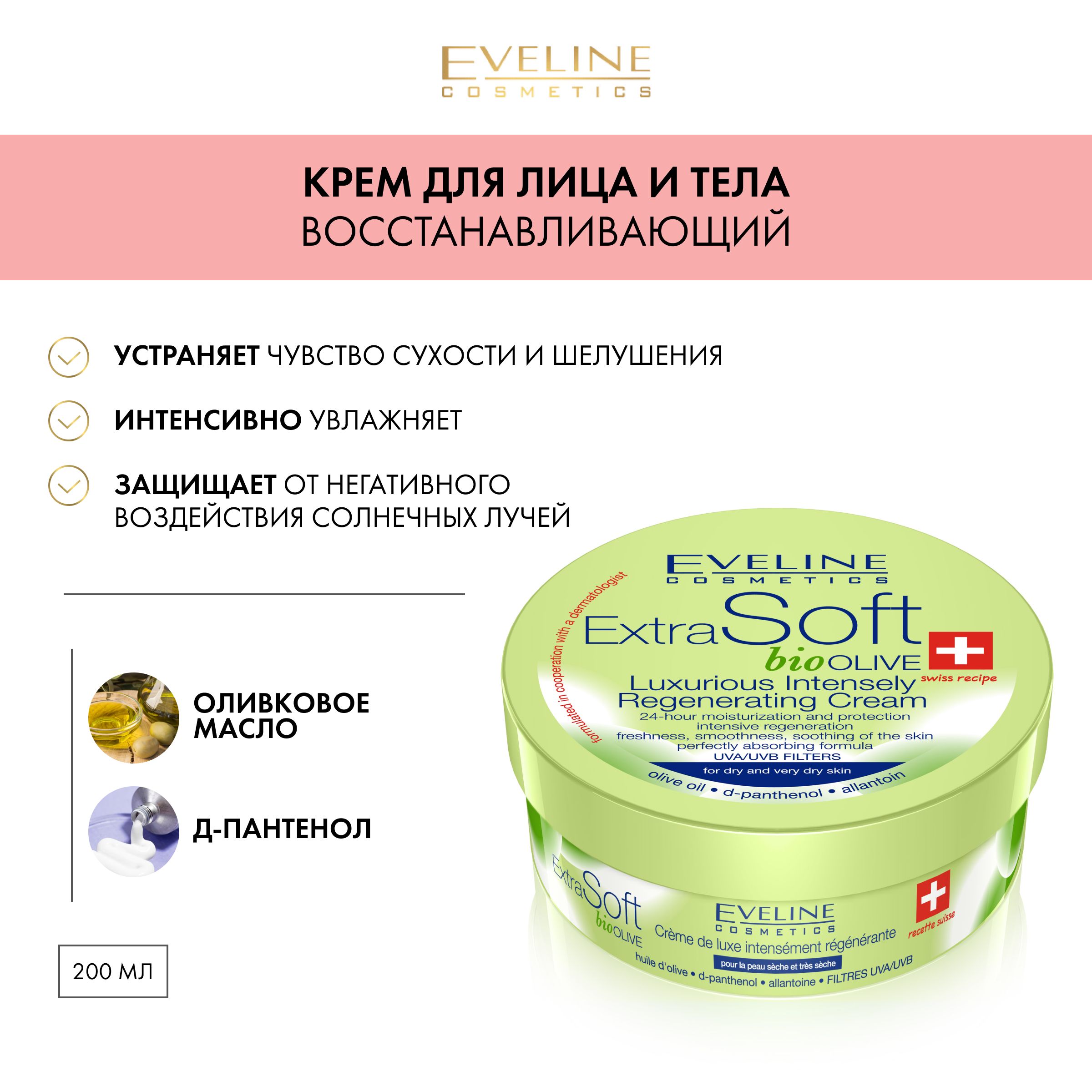 EVELINE Крем эксклюзивный интенсивно восстанавливающий EXTRA SOFT BIO  Оливки, 200 мл - купить с доставкой по выгодным ценам в интернет-магазине  OZON (178238647)