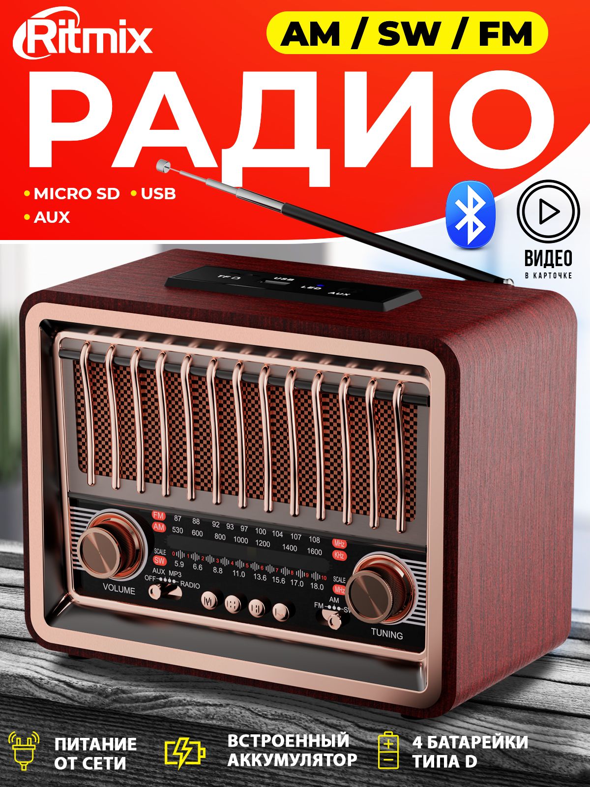 Радиоприемник Bluetooth RITMIX RPR-089 REDWOOD, ретро стиль купить по  низкой цене с доставкой в интернет-магазине OZON (761161100)