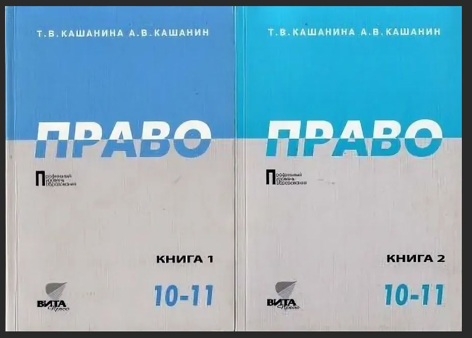 Учебники право 10 11. Учебник право Кашанина. Т В Кашанина. Право Кашанина Кашанина 10-11 класс.