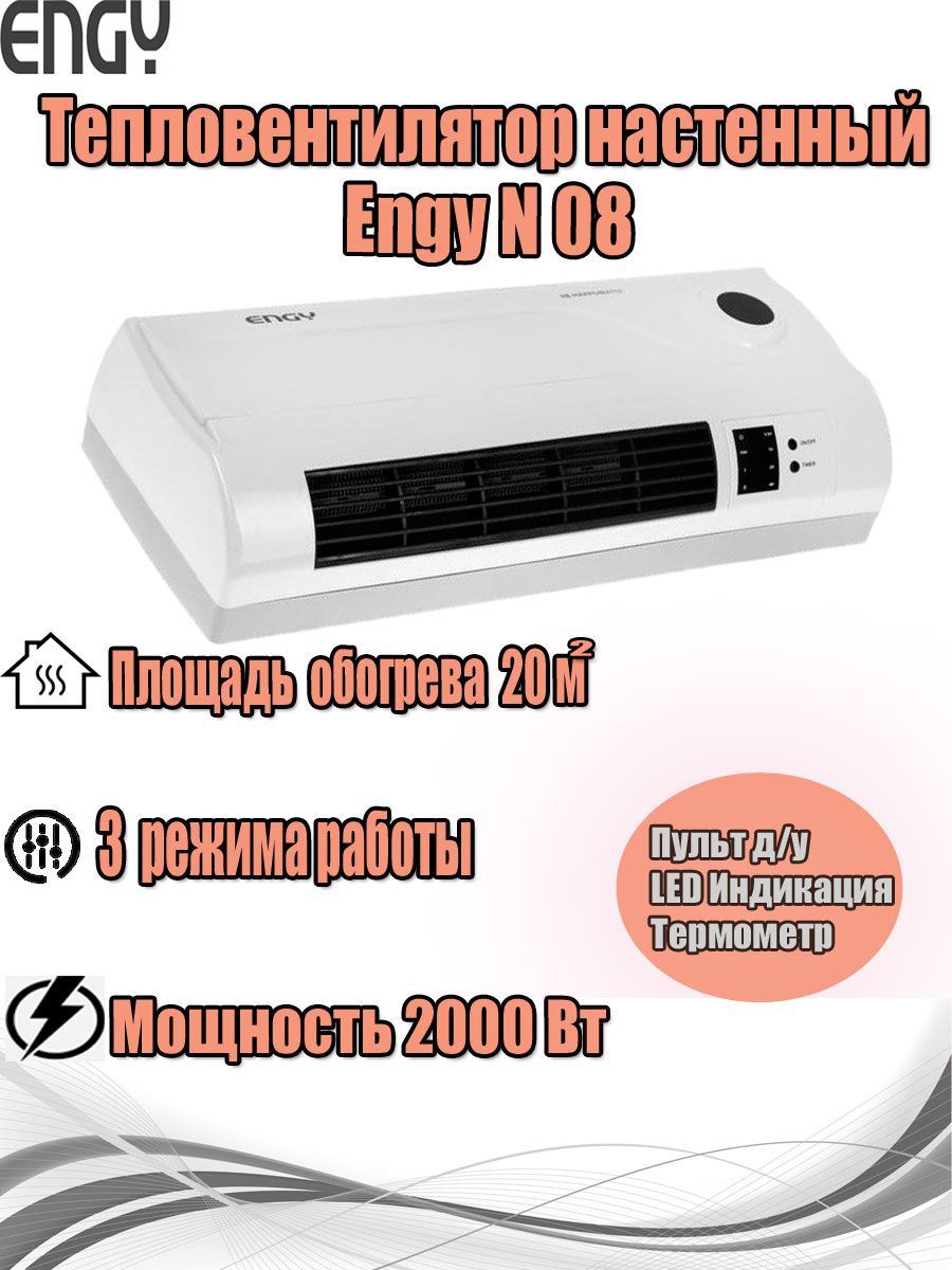 Тепловентилятор Engy N08 на 2.0 кВт, настенный, керам., пульт ДУ, LED дисплей