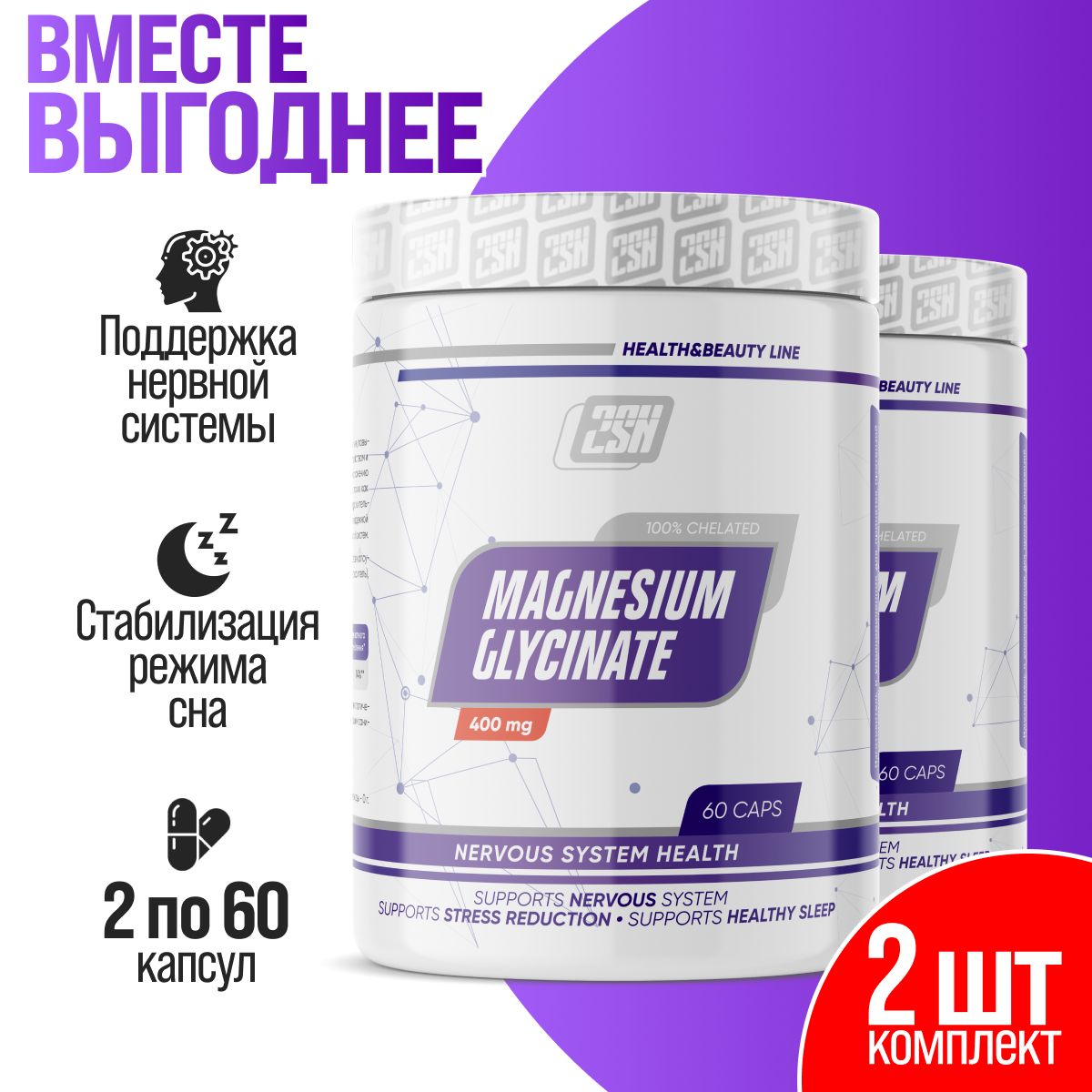 2 упаковки! Глицинат магния 2SN Magnesium glycinate 400 мг по 60 капсул ...