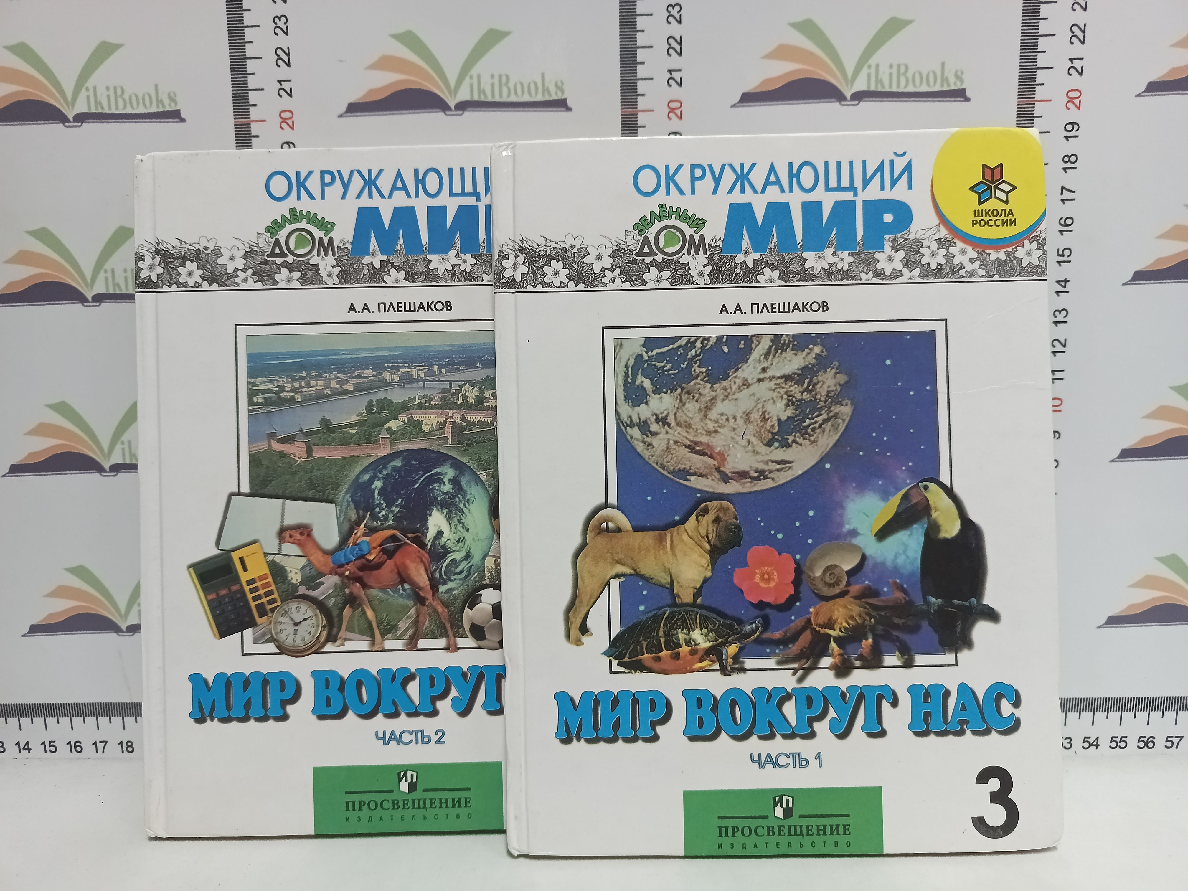 А.А. Плешаков / Окружающий мир. Мир вокруг нас. 3 класс. В 2-х томах. -  купить с доставкой по выгодным ценам в интернет-магазине OZON (1394846496)