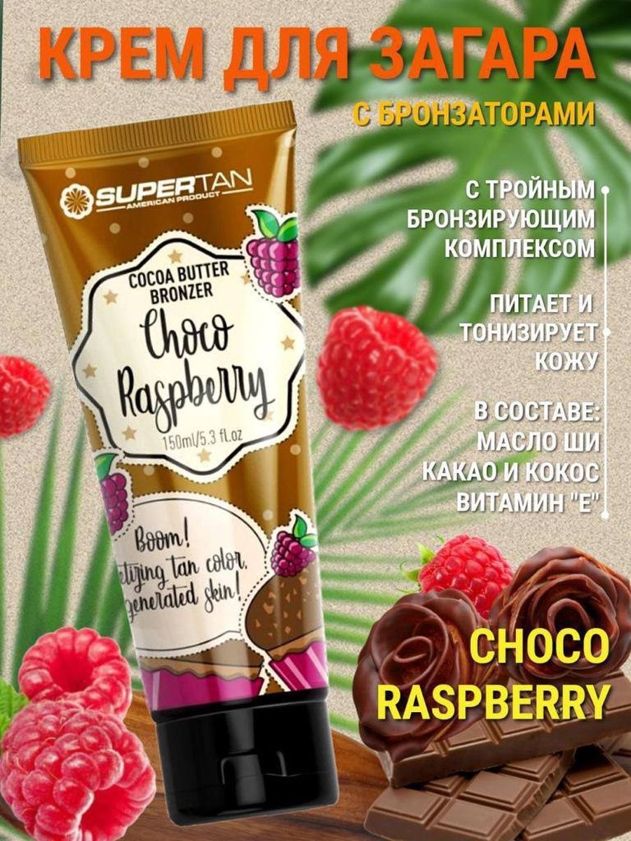 Крем активатор супер бронзатор для солярия SuperTan Choco Raspberry