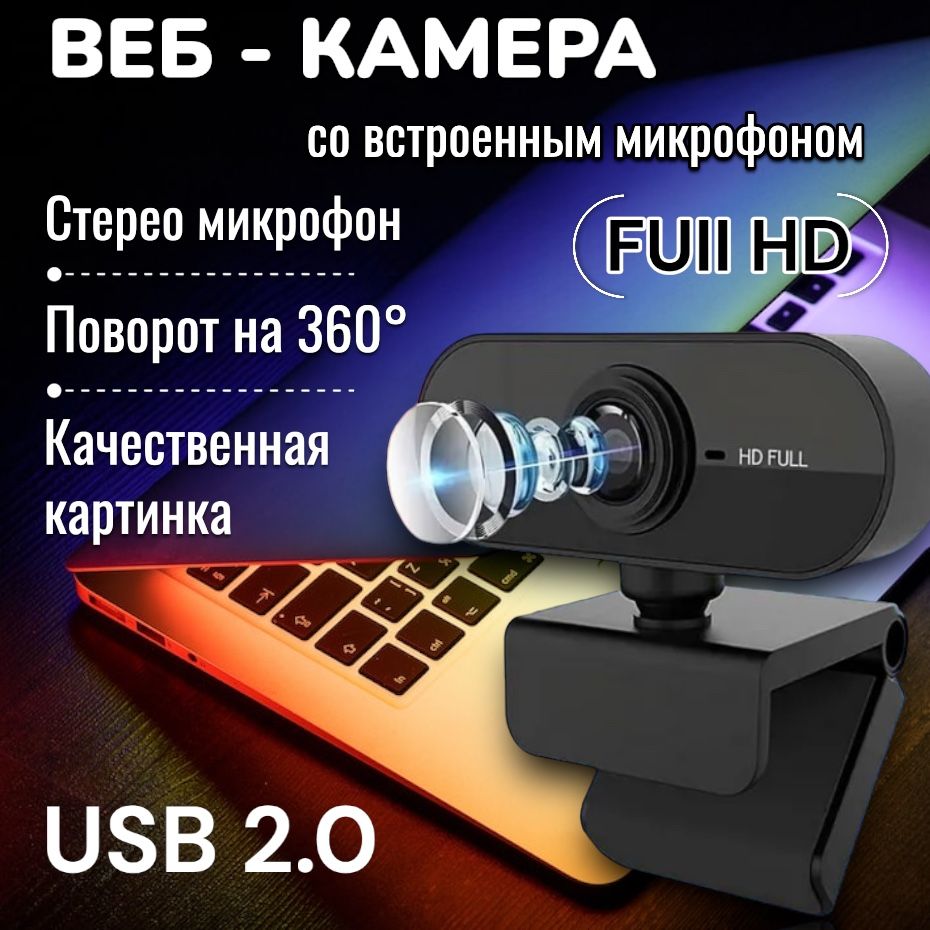 ВебкамерадляПК;Webкамерасмикрофономдляноутбука;FullHD1080pUSB