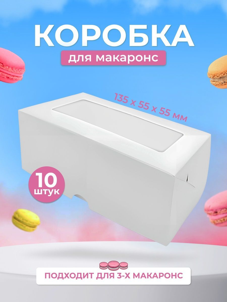 Коробка для макаронс и печенья с окном белая