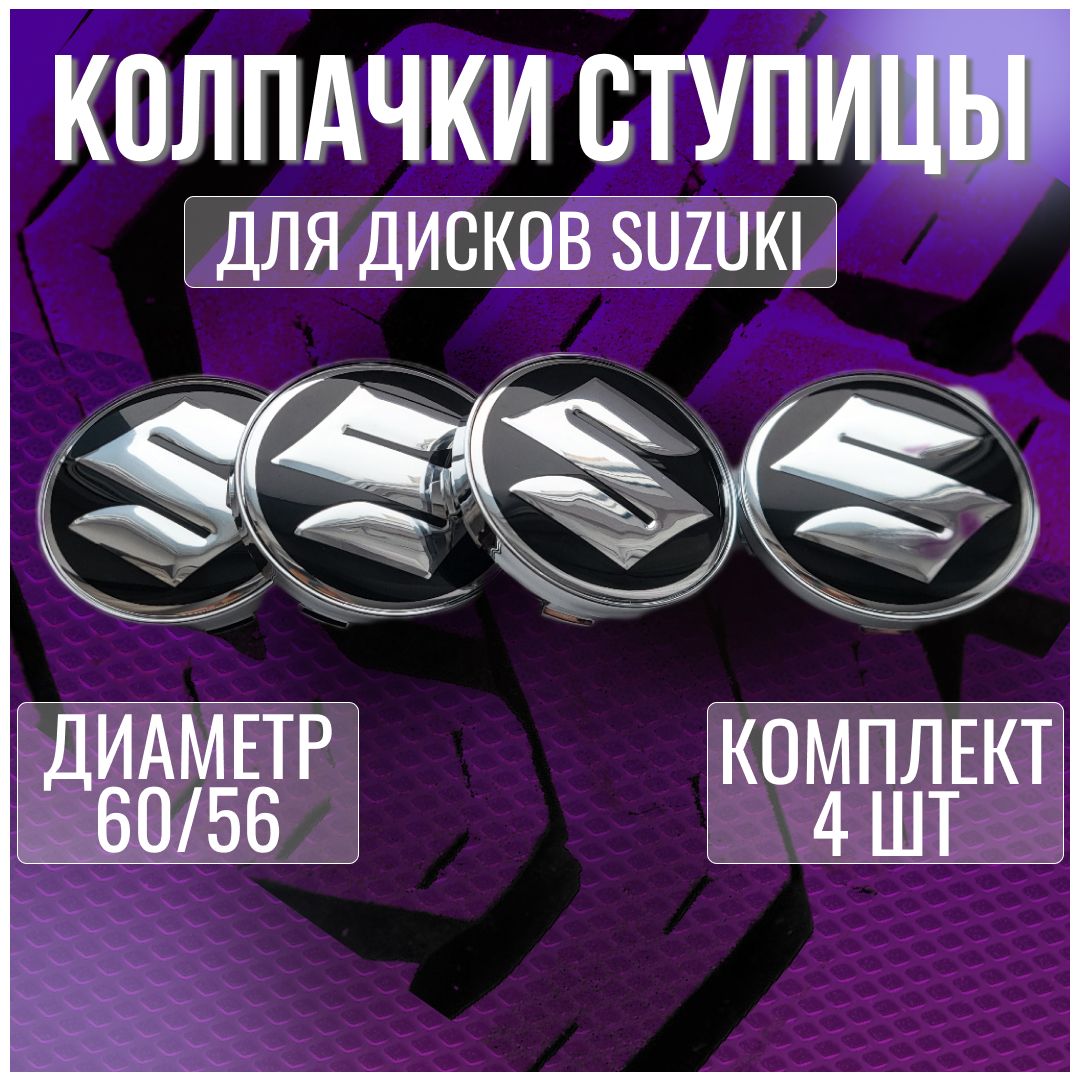 Колпак/заглушка/колпачок на литые диски Сузуки/Suzuki 60/56