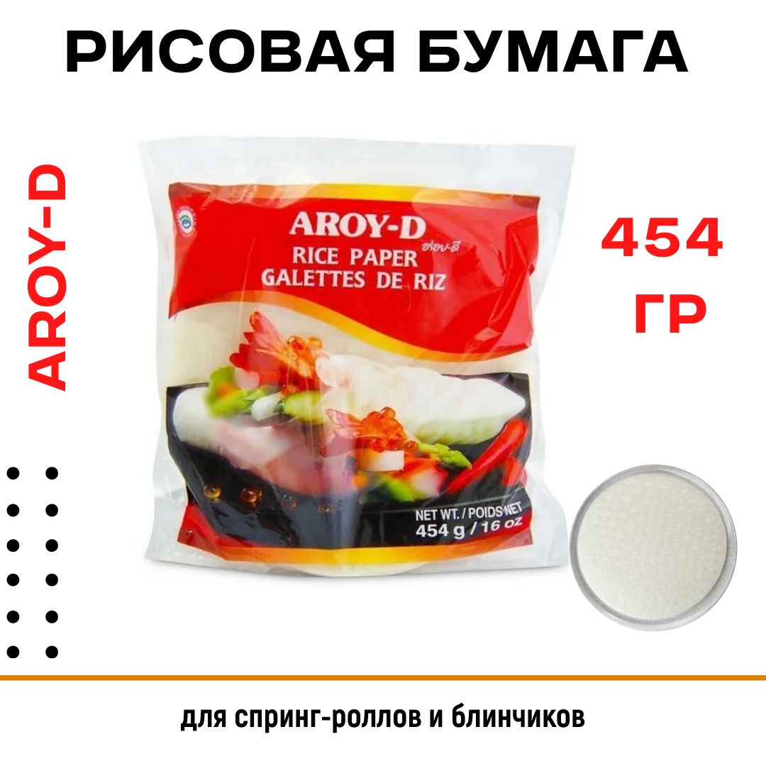 Бумага Aroy-D рисовая 22см, 454г