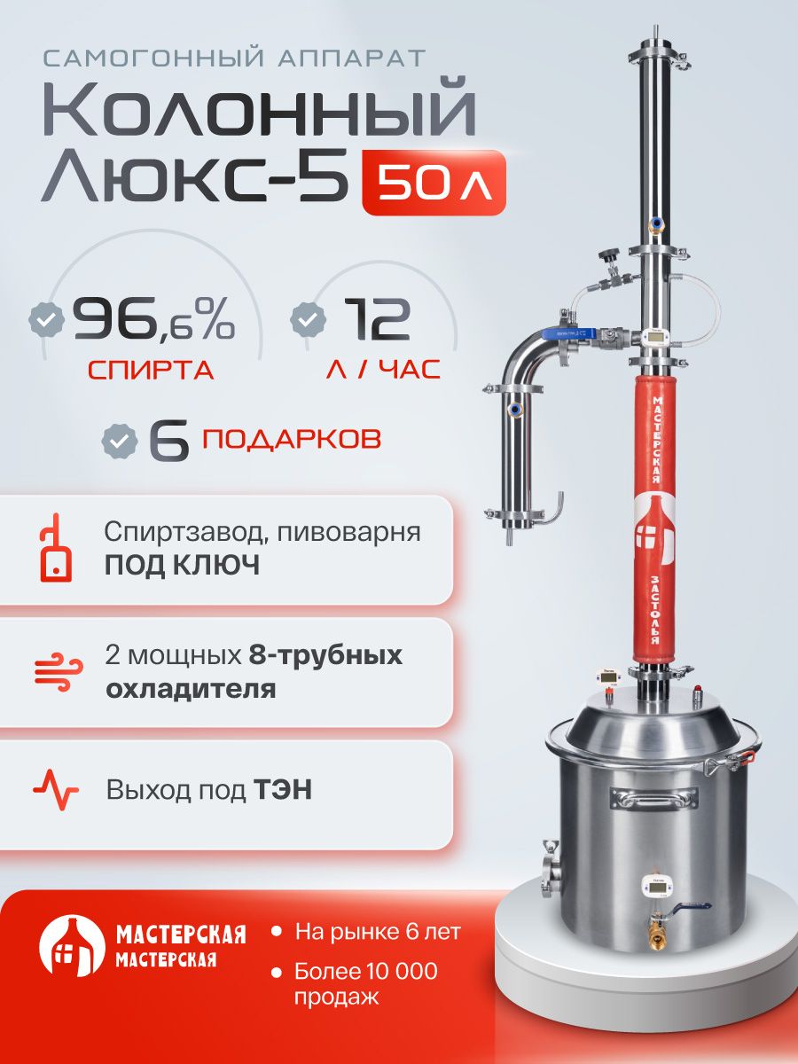 Самогонный аппарат КОЛОННЫЙ ЛЮКС-5 50л Мастерская застолья