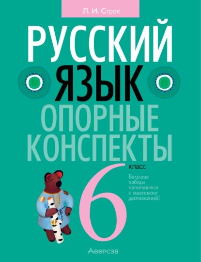 Русский язык. 6 класс. Опорные конспекты | Л. И. Строк | Электронная книга