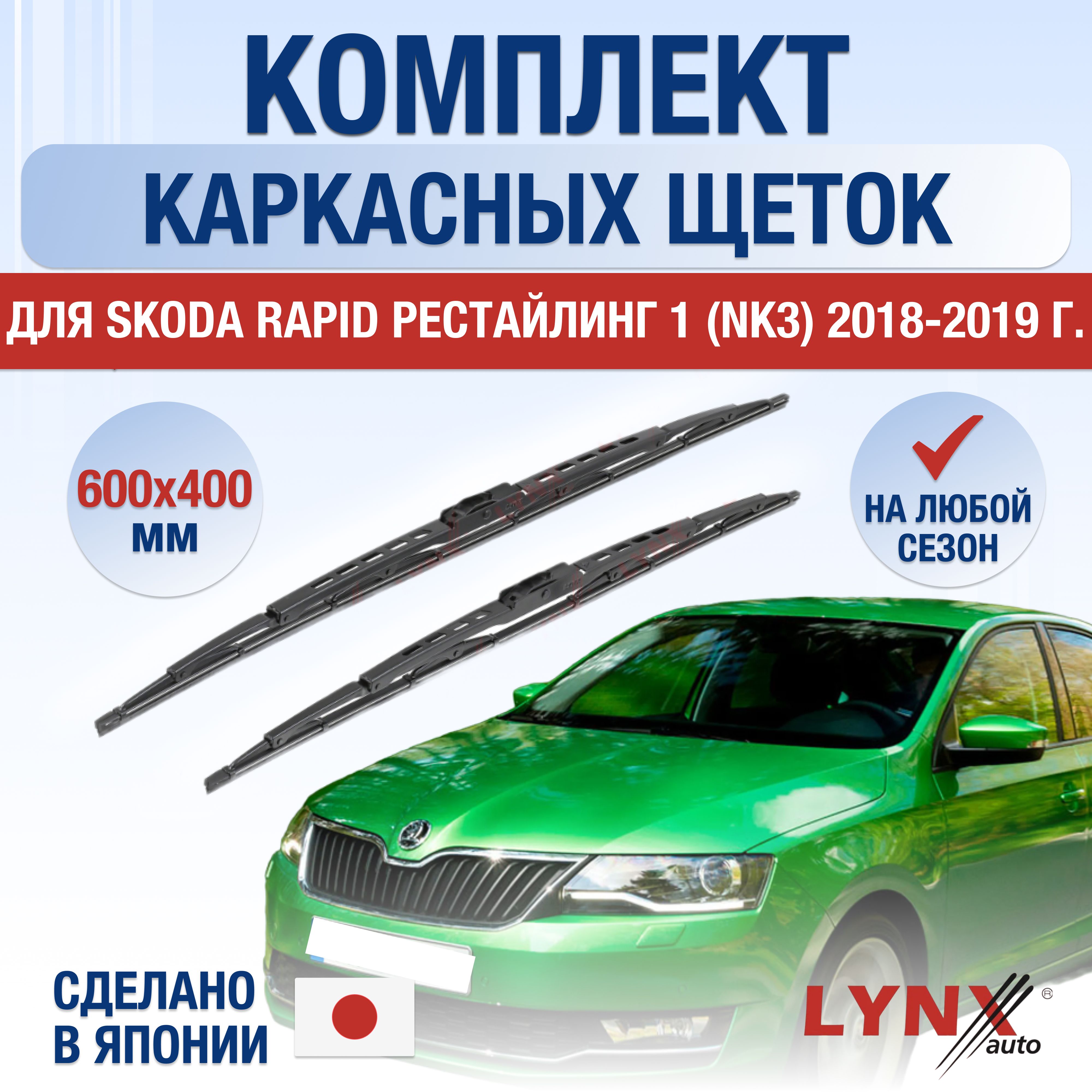 ЩеткистеклоочистителядляSkodaRapid(1)NK3Рестайлинг/20182019/Комплекткаркасныхдворников600400ммШкодаРапид