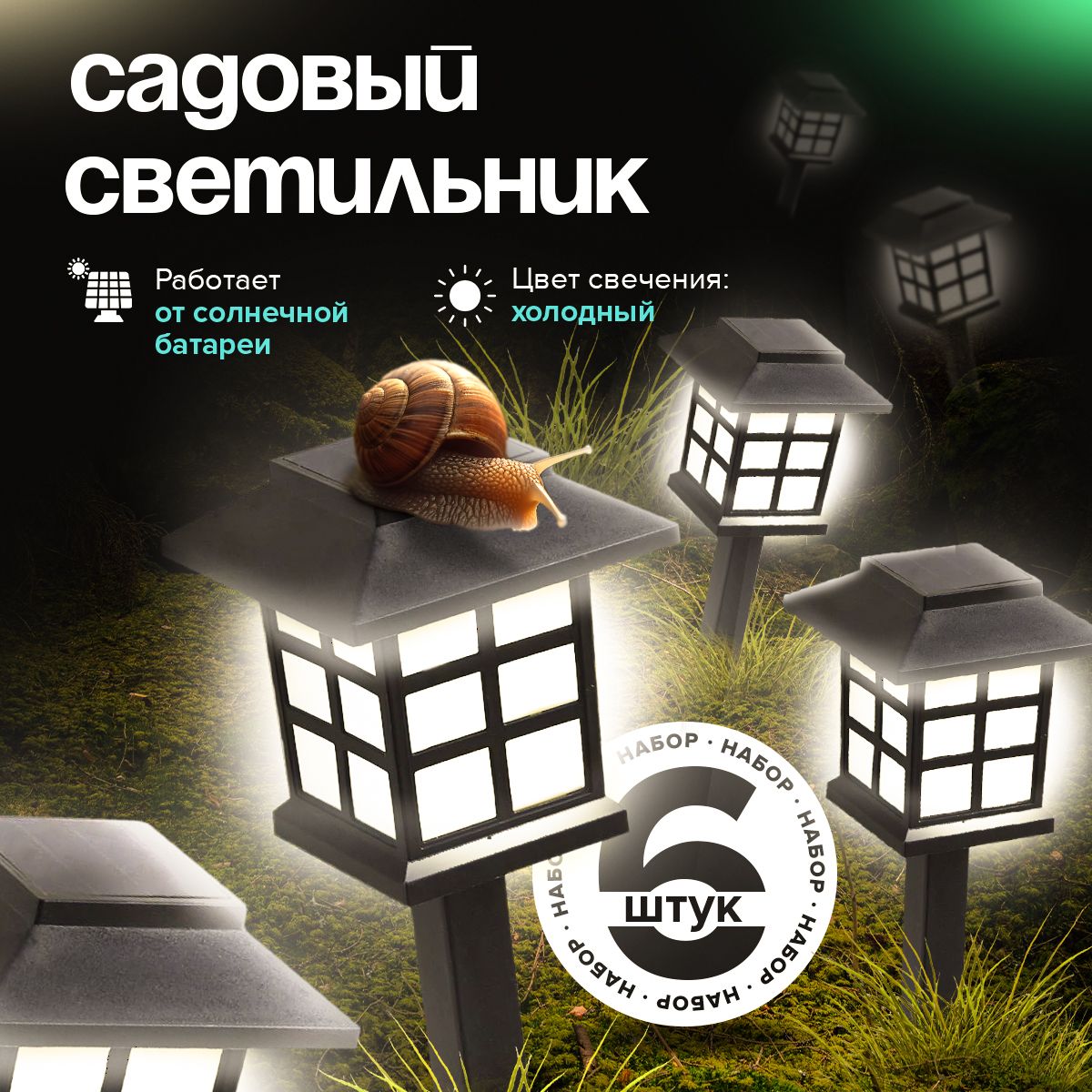 Уличный светильник Светильник садовый , 1.2W