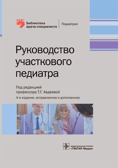 Руководство участкового педиатра / под ред. Т. Г. Авдеевой. 4-е изд., испр. и доп, 2021. 664 с. | Авдеева Татьяна Григорьевна