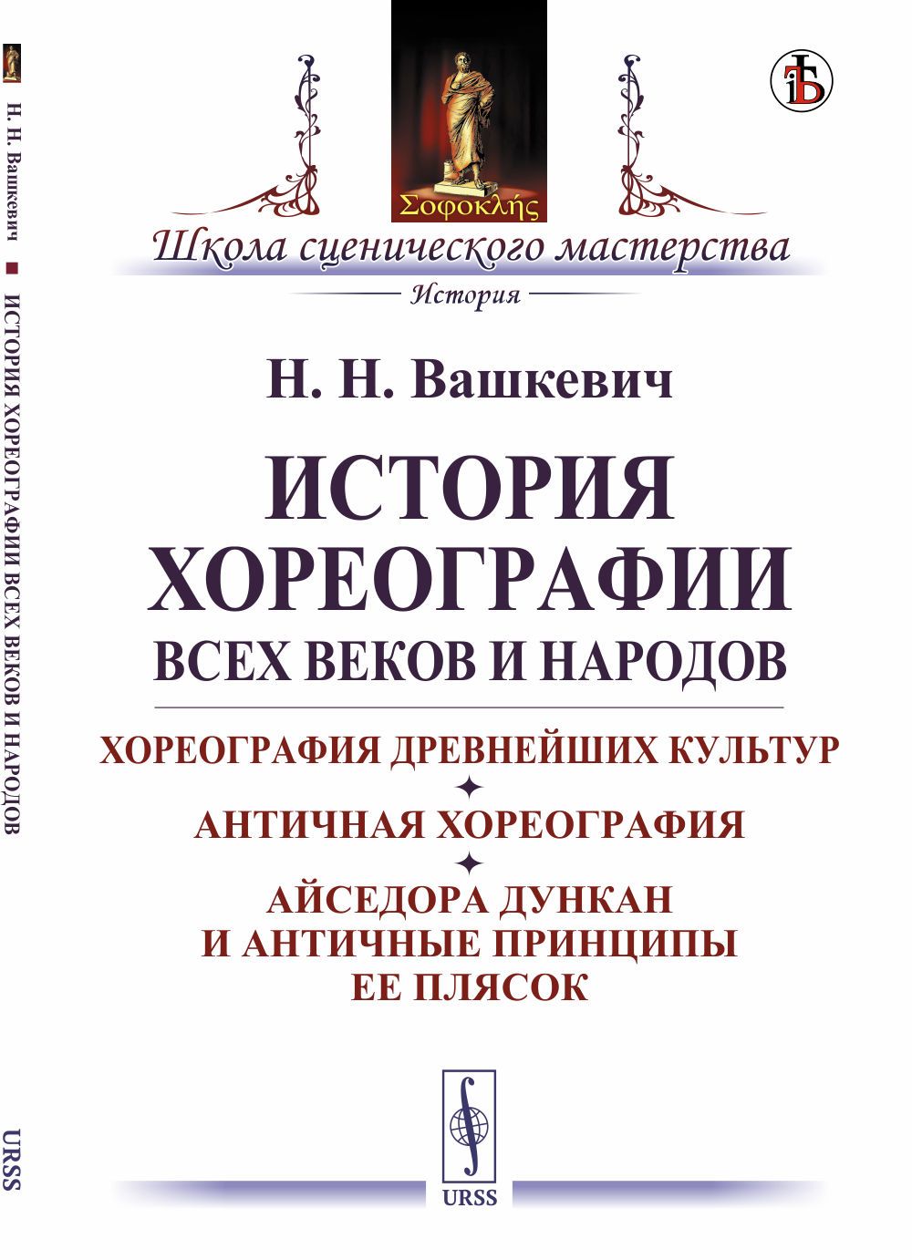 История хореографии всех веков и народов: Хореография древнейших культур. Античная хореография. Айседора Дункан и античные принципы ее плясок | Вашкевич Николай Николаевич